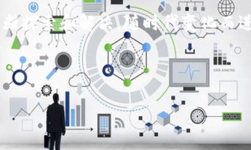 在讨论区块链技术时，了解各种术语是非常重要的。其中，