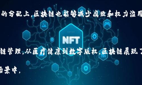 区块链技术是近年来受到广泛关注的一项创新性技术，常常与加密货币联系在一起，但实际上它具有更为广泛的应用潜力。在讨论“多种区块链技术”时，我们需要深入理解这个概念的多样性以及它如何影响不同领域。

何为区块链技术

区块链是一种分布式账本技术，它通过多个节点共享和更新同一份数据，确保信息的透明度和不可篡改性。简单来说，区块链像是一个公开的数字账簿，任何人都可以查看，但又无法随意更改。这种特性使得区块链在金融、物流、医疗、教育等多个行业都看到了巨大的应用潜力。

多种区块链技术的定义

当我们说“多种区块链技术”时，实际上是指不同类型的区块链解决方案，它们各自有着不同的设计理念、用途和特性。这些技术不仅在底层架构上存在差异，它们的应用场景、共识机制、安全性等方面也有所不同。

区块链技术的分类

区块链技术可以根据几个关键因素进行分类，包括公有链、私有链和联盟链等。下面就来详细介绍这几种类型。

h4公有链/h4

公有链是最为人熟知的区块链类型，每个用户都可以自由地参与网络。比特币和以太坊就是公有链的代表。公有链的最大特点是去中心化，任何人都可以通过计算机加入网络进行交易和验证，确保整个网络的透明性和安全性。然而，公有链也存在一些问题，例如交易处理速度较慢、能耗高等。

h4私有链/h4

私有链相较于公有链而言，更为封闭，只有特定的组织和个人可以参与。这种区块链技术主要用于企业内部管理，能够提供更强的隐私保护和安全性。私有链通常应用于银行、保险等金融机构，能够便利高效地进行内部交易和数据共享。

h4联盟链/h4

联盟链可以被视为公有链和私有链的结合体，它由多个许可方共同管理和维护。与公有链不同，联盟链不是完全开放的，参与者需要经过审查才能加入。联盟链的应用场景通常在企业间的合作与交流，例如供应链管理。在这样的环境中，多个组织可以通过共享数据来提高效率，同时保持一定的信息隐私。

应用场景丰富的区块链技术

多种区块链技术的多样性催生了各种各样的应用，下面是一些典型的用例，让我们一起来看看区块链如何改变我们生活的方方面面。

h4金融服务/h4

区块链在金融服务行业的应用十分广泛。通过去中心化和智能合约技术，区块链可以简化支付过程，减少交易成本，提高资金流动性。例如，Ripple就是一个专注于跨境支付的区块链平台，它能让银行之间的交易在几分钟内完成，而传统的跨境支付可能需要数天时间。

h4供应链管理/h4

在供应链管理中，区块链能够提供透明度和追溯能力。每一笔交易和产品的运输都记录在区块链上，相关利益方可以实时查看产品的状态。这意味着消费者能够知道他们的产品从哪里而来，以及如何生产和运输。这种透明性也提升了对商品真伪的保障，减少了伪劣产品的流通。

h4医疗健康/h4

在医疗健康行业，区块链技术可以确保病人数据的安全和隐私。当病人就医时，医生可以快速而安全地获取其病历信息，确保得到及时和准确的治疗。此外，研究机构也可以利用区块链共享数据，促进医学研究的发展，同时保护个人隐私。

h4数字版权管理/h4

区块链同样可以用于数字版权的管理。通过区块链，艺术家可以确保他们的作品受到保护，并能直接赚取收入。例如，通过NFT（非同质化代币），艺术家可以将他们的作品数字化，任何人都可以追踪到该作品的创作者和所有权，确保他们获得公正的报酬。

相关的思考问题

在了解了多种区块链技术及其应用后，不禁会提出一些相关的问题，以下是两个值得深入探讨的问题。

h4区块链技术的未来发展趋势是什么？/h4

区块链技术的发展似乎还在不断演进，随着技术的不断创新与应用的深入，它的未来将会是怎样的呢？首先，我们可以期待更高效的共识机制。例如，现有的工作量证明机制因其高能耗而饱受批评，未来可能会有更多环保的替代方案。例如，股权证明（PoS）和拜占庭容错等新机制正在被广泛研究。

其次，区块链技术将越来越多地与其他技术结合。例如，人工智能（AI）和物联网（IoT）的结合会使得区块链的应用更加智能化，能够实现更复杂的数据分析和决策支持。此外，5G技术的普及将为区块链带来更多的实时应用场景，进一步推动其发展。

h4区块链在社会中的信任提升作用如何体现？/h4

区块链被称为“信任机器”，其去中心化的特性使得参与者无需依赖中介即可进行交易和交互。这种信任的提升在各个领域的应用都能找到体现。比如，消费者在购物时，如果能够查证到商品的真实来源和品质，他们会更加放心。同样，企业在选择供应商时也能通过区块链获得更多的透明信息，从而做出更明智的决策。

在社会治理方面，区块链同样具有潜力。例如，选举投票可以通过区块链进行记录和计票，确保选举过程的透明与公正。此外，在公共资源的分配上，区块链也能够减少腐败和权力滥用现象，赢得公众的信任。

结论

区块链技术正在逐步影响着我们的生活方式，随着多种区块链技术的兴起，它们正在为各行各业带来革命性的变革。从金融服务到供应链管理，从医疗健康到数字版权，区块链展现了其独特的价值。未来，随着技术的不断演进，区块链将会在更多领域发挥其巨大的潜力，我们有理由期待一个更加透明和高效的世界。

通过以上详细的分析和探讨，相信你对“多种区块链技术”的理解会更加深刻，也希望这些信息能帮助你更好地运用区块链技术于各种场景中。