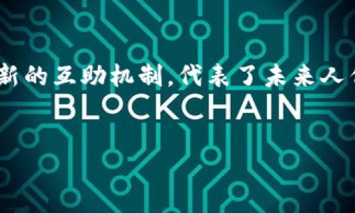 区块链相互宝的概念揭秘
在逐渐发展的数字时代，越来越多的人开始关注区块链技术及其应用。其中，“相互宝”作为一种新型的互助保障平台，逐渐进入人们的视野。简而言之，区块链相互宝是一种将区块链技术与互助保险相结合的新形式，它将信任、安全与透明性带入了共享经济的领域。

相互宝的基本理念是通过区块链技术，实现参与者之间的互助。参与者共同出资，在一定条件下，由需要帮助的人获得相应的资金支持。这种形式不仅减少了传统保险中的繁杂程序，还能保障资金的透明流向，提升用户的参与感和信任感。

区块链技术在相互宝中的应用
要理解区块链相互宝，首先需要明白区块链技术本身。区块链是一种去中心化的分布式账本技术，简单来说，数据在多个节点间共享和记录，确保数据的不可篡改性。这一特性被融入到相互宝中，确保参与者之间的贡献和支出透明且可追溯。

在区块链相互宝中，每一个参与者的捐款记录都会被保存在区块链上。而当有人需要帮助时，可以通过智能合约等机制快速处理，减少等待时间和审批流程。参与者可以在平台上实时查看资金流动情况，增加了对互助机制的信任。

相互宝的优缺点分析
相互宝作为一种新兴的互助保险方式，其优势与劣势都十分明显。我们来逐一分析。

h4优势/h4
1. **透明性高**：区块链的透明特性确保了参与者的资金流向清晰，使用户可以实时了解自己的资金被如何使用。
2. **去中心化**：传统保险公司存在中介环节，而相互宝的去中心化特性，让用户之间直接相互帮助，减少了不必要的费用。
3. **参与门槛低**：相互宝通常采用小额捐赠的模式，这让更多人可以方便地参与到互助体系中。

h4劣势/h4
1. **缺乏监管**：作为一种新型模式，现有的金融监管可能无法涵盖相互宝，用户的权益保护相对薄弱。
2. **风险不确定性**：由于没有稳定的保费收入，若参与人数不足，可能导致无法满足支付需求，影响用户的信任。
3. **了解程度不足**：很多人对区块链及相互宝的理解仍然有限，知识的缺乏可能导致用户参与度降低。

如何参与区块链相互宝？
参与区块链相互宝的过程相对简单，通常包括以下几个步骤：
ol
    listrong注册账户/strong：用户需要在相互宝的平台上注册自己的账户，填写必要的个人信息。/li
    listrong了解规则/strong：在参与之前，用户应该仔细阅读平台的相关规则和条款，了解如何捐助和获取帮助。/li
    listrong选择参与方式/strong：用户可以选择定期捐助或者一次性捐助，根据自己的实际情况选择适合的方式。/li
    listrong实时监控/strong：在参与之后，用户可以通过平台监控资金流动情况，确保自己的资金被合理使用。/li
/ol

常见问题解答
h4问题一：区块链相互宝的资金安全性如何保证？/h4
区块链相互宝的资金安全性主要依赖于区块链的技术特性。每一笔捐款和支付都会被记录在区块链上，任何人都无法随意篡改。同时，很多相互宝平台会采用多重签名技术和智能合约来控制资金的支出，确保只有符合特定条件的情况下，资金才能被提取或分配。这种机制大幅提升了资金的安全性。

h4问题二：参与区块链相互宝真的能获得帮助吗？/h4
是的，参与者可以通过申请获得帮助。相互宝通常会设立一套审核机制，确保需要帮助的申请是合法且符合条件的。每当有人申请帮助，其他参与者会通过投票或其他方式决定是否支持该申请。这种机制不仅保障了资金的合理使用，也能确保参与者在互助过程中获得真实的支持。

结语
随着科技的发展，区块链相互宝将可能成为一种重要的保障形式，帮助人们解决生活中的突发情况。虽然它还处于发展阶段，但这项创新的互助机制，代表了未来人们在面对风险时，如何借助技术手段提升生活保障。

优质
区块链相互宝：透明、安全的互助保障新模式