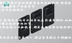   区块链金融合规经理的职责与发展前景/   guan