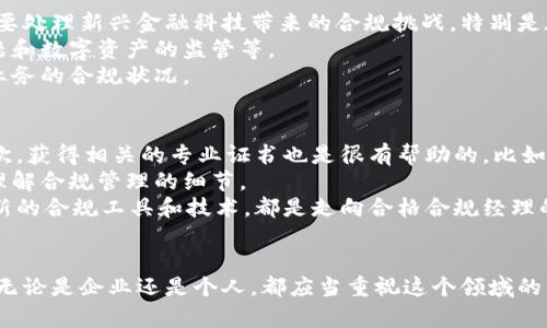   区块链金融合规经理的职责与发展前景/  
 guanjianci 区块链,金融,合规,经理/ guanjianci 

 什么是区块链金融合规经理？ 
 在近年来数字金融的迅猛发展中，“区块链金融合规经理”这一职位逐渐进入了人们的视野。简单来说，这个角色是为了应对区块链和金融结合带来的法律和合规风险而设立的。区块链作为一种新兴的技术，能够实现去中心化的资产转移，但是其中也涉及到了诸多法律法规的遵循。
 区块链金融合规经理主要负责确保区块链金融产品和服务的合规性。他们需要深入理解区块链技术、金融监管政策，以及如何在这两者之间架起一座沟通的桥梁，确保业务既能创新又合法合规。 

 合规经理的主要职责 
 区块链金融合规经理的职责多种多样，涉及法律法规的研究、合规政策的制定和实施等。以下是他们的主要工作内容：
ul
listrong法律法规研究：/strong合规经理需要针对区块链和金融相关的法律法规进行深入研究，以确保公司的运营不触犯法律底线。/li
listrong合规政策制定：/strong基于对法律法规的理解，合规经理需要制定相应的合规政策，并在公司内部进行传达与培训。/li
listrong风险评估：/strong评估公司当前的风险状况，包括合规风险和法律风险，并提出切实可行的应对方案。/li
listrong监测与审计：/strong定期对公司的合规状况进行检查，确保各项政策得以执行，并在必要时进行调整。/li
listrong与监管机构沟通：/strong与政府监管机构保持良好关系，及时了解政策变动，确保公司的经营活动随时符合最新法规。 /li
/ul

 区块链金融合规经理的必要技能 
 要成为一名成功的区块链金融合规经理，需要具备多方面的技能，包括但不限于：
ul
listrong法律知识：/strong良好的法律知识是必不可少的，尤其是对金融法律、数据保护法和反洗钱法的了解。/li
listrong技术理解：/strong要对区块链的基本原理有深刻理解，包括智能合约如何运作，如何实现去中心化等。/li
listrong沟通能力：/strong合规经理需要与不同部门合作，还要与监管机构沟通，因此良好的沟通能力非常重要。/li
listrong问题解决能力：/strong在面对合规挑战时，能够快速找到合适的解决方案，并妥善应对。/li
/ul

 区块链金融合规经理的职业发展 
 在这样一个迅速发展的领域，区块链金融合规经理的职业发展前景可谓光明。随着区块链技术的不断成熟，越来越多的企业开始重视合规管理，合规经理的地位也愈发重要。 
 如果你热爱这个行业，并希望在未来发展，可以考虑以下几个方向：
ul
listrong高级管理职位：/strong凭借丰富的经验，一个合规经理可以晋升到地区或全球合规经理的职位，管理更大的团队和更复杂的合规事务。/li
listrong咨询行业：/strong进入合规咨询公司，为其他企业提供专业的合规建议和解决方案。/li
listrong法律专业：/strong通过进一步的法律教育和认证，成为金融法律领域的专家。/li
/ul

 区块链金融合规经理的挑战和机遇 
 在这个领域工作既充满挑战，也充满机遇。挑战包括快速变化的监管环境、区块链技术的复杂性以及合规政策与商业需求之间的平衡等。而机遇则在于，与全球顶尖的技术团队合作、塑造行业标准以及在未来可能出现的新市场中占据领先地位。

 常见问题 
h4 问题一：区块链金融合规经理与传统金融合规经理的区别是什么？ /h4
 这个问题非常好，因为两者的工作职能虽然相似，但由于涉及的领域不同，工作内容和重点也会有所区别。 
 首先，传统金融合规经理主要关注的是现有金融产品的合规性，比如银行、保险等传统金融企业。而区块链金融合规经理则需要处理新兴金融科技带来的合规挑战，特别是在数据保护、反洗钱以及跨境交易等方面。
 其次，区块链金融合规经理需要对技术有更深入的理解，因为很多合规问题是由技术本身引起的，例如智能合约的合规性问题和数字资产的监管等。
 最后，区块链金融合规经理通常需要与更多技术团队进行合作，而不仅仅是法律和合规团队，因为技术的变化可以迅速影响业务的合规状况。

h4 问题二：怎样才能成为一名合格的区块链金融合规经理？ /h4
 想要成为一名合格的区块链金融合规经理，首先，你需要具备相关的教育背景，特别是法律、金融、信息技术等领域的学位。其次，获得相关的专业证书也是很有帮助的，比如合规管理、金融风险管理等。
 除了专业知识，获得实践经验也是非常重要的。在区块链或金融行业的工作经历能为你提供宝贵的实战经验，帮助你更好地理解合规管理的细节。
 此外，保持对行业动态的关注，参与相关的学术会议和行业论坛，拓展人脉，为自己的职业发展铺平道路。定期自我提升，学习新的合规工具和技术，都是走向合格合规经理的重要步骤。

 结语 
 总之，区块链金融合规经理是一个兼具挑战和机遇的职业领域。在未来的金融科技行业中，合规管理的角色将愈发重要，因此无论是企业还是个人，都应当重视这个领域的发展。对于那些对区块链和金融结合有兴趣的人来说，这不仅是一个值得探索的职业选择，更是推动行业健康发展的重要力量。