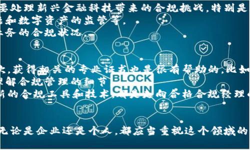   区块链金融合规经理的职责与发展前景/  
 guanjianci 区块链,金融,合规,经理/ guanjianci 

 什么是区块链金融合规经理？ 
 在近年来数字金融的迅猛发展中，“区块链金融合规经理”这一职位逐渐进入了人们的视野。简单来说，这个角色是为了应对区块链和金融结合带来的法律和合规风险而设立的。区块链作为一种新兴的技术，能够实现去中心化的资产转移，但是其中也涉及到了诸多法律法规的遵循。
 区块链金融合规经理主要负责确保区块链金融产品和服务的合规性。他们需要深入理解区块链技术、金融监管政策，以及如何在这两者之间架起一座沟通的桥梁，确保业务既能创新又合法合规。 

 合规经理的主要职责 
 区块链金融合规经理的职责多种多样，涉及法律法规的研究、合规政策的制定和实施等。以下是他们的主要工作内容：
ul
listrong法律法规研究：/strong合规经理需要针对区块链和金融相关的法律法规进行深入研究，以确保公司的运营不触犯法律底线。/li
listrong合规政策制定：/strong基于对法律法规的理解，合规经理需要制定相应的合规政策，并在公司内部进行传达与培训。/li
listrong风险评估：/strong评估公司当前的风险状况，包括合规风险和法律风险，并提出切实可行的应对方案。/li
listrong监测与审计：/strong定期对公司的合规状况进行检查，确保各项政策得以执行，并在必要时进行调整。/li
listrong与监管机构沟通：/strong与政府监管机构保持良好关系，及时了解政策变动，确保公司的经营活动随时符合最新法规。 /li
/ul

 区块链金融合规经理的必要技能 
 要成为一名成功的区块链金融合规经理，需要具备多方面的技能，包括但不限于：
ul
listrong法律知识：/strong良好的法律知识是必不可少的，尤其是对金融法律、数据保护法和反洗钱法的了解。/li
listrong技术理解：/strong要对区块链的基本原理有深刻理解，包括智能合约如何运作，如何实现去中心化等。/li
listrong沟通能力：/strong合规经理需要与不同部门合作，还要与监管机构沟通，因此良好的沟通能力非常重要。/li
listrong问题解决能力：/strong在面对合规挑战时，能够快速找到合适的解决方案，并妥善应对。/li
/ul

 区块链金融合规经理的职业发展 
 在这样一个迅速发展的领域，区块链金融合规经理的职业发展前景可谓光明。随着区块链技术的不断成熟，越来越多的企业开始重视合规管理，合规经理的地位也愈发重要。 
 如果你热爱这个行业，并希望在未来发展，可以考虑以下几个方向：
ul
listrong高级管理职位：/strong凭借丰富的经验，一个合规经理可以晋升到地区或全球合规经理的职位，管理更大的团队和更复杂的合规事务。/li
listrong咨询行业：/strong进入合规咨询公司，为其他企业提供专业的合规建议和解决方案。/li
listrong法律专业：/strong通过进一步的法律教育和认证，成为金融法律领域的专家。/li
/ul

 区块链金融合规经理的挑战和机遇 
 在这个领域工作既充满挑战，也充满机遇。挑战包括快速变化的监管环境、区块链技术的复杂性以及合规政策与商业需求之间的平衡等。而机遇则在于，与全球顶尖的技术团队合作、塑造行业标准以及在未来可能出现的新市场中占据领先地位。

 常见问题 
h4 问题一：区块链金融合规经理与传统金融合规经理的区别是什么？ /h4
 这个问题非常好，因为两者的工作职能虽然相似，但由于涉及的领域不同，工作内容和重点也会有所区别。 
 首先，传统金融合规经理主要关注的是现有金融产品的合规性，比如银行、保险等传统金融企业。而区块链金融合规经理则需要处理新兴金融科技带来的合规挑战，特别是在数据保护、反洗钱以及跨境交易等方面。
 其次，区块链金融合规经理需要对技术有更深入的理解，因为很多合规问题是由技术本身引起的，例如智能合约的合规性问题和数字资产的监管等。
 最后，区块链金融合规经理通常需要与更多技术团队进行合作，而不仅仅是法律和合规团队，因为技术的变化可以迅速影响业务的合规状况。

h4 问题二：怎样才能成为一名合格的区块链金融合规经理？ /h4
 想要成为一名合格的区块链金融合规经理，首先，你需要具备相关的教育背景，特别是法律、金融、信息技术等领域的学位。其次，获得相关的专业证书也是很有帮助的，比如合规管理、金融风险管理等。
 除了专业知识，获得实践经验也是非常重要的。在区块链或金融行业的工作经历能为你提供宝贵的实战经验，帮助你更好地理解合规管理的细节。
 此外，保持对行业动态的关注，参与相关的学术会议和行业论坛，拓展人脉，为自己的职业发展铺平道路。定期自我提升，学习新的合规工具和技术，都是走向合格合规经理的重要步骤。

 结语 
 总之，区块链金融合规经理是一个兼具挑战和机遇的职业领域。在未来的金融科技行业中，合规管理的角色将愈发重要，因此无论是企业还是个人，都应当重视这个领域的发展。对于那些对区块链和金融结合有兴趣的人来说，这不仅是一个值得探索的职业选择，更是推动行业健康发展的重要力量。