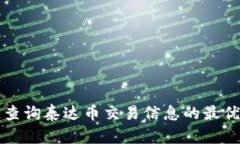 如何快速查询泰达币交易信息的最优网站推荐