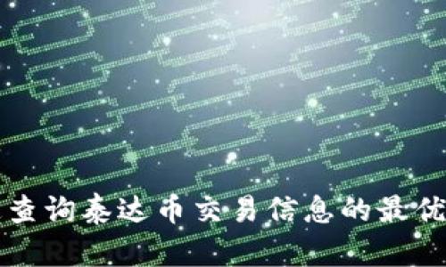 如何快速查询泰达币交易信息的最优网站推荐