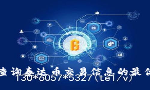 如何快速查询泰达币交易信息的最优网站推荐