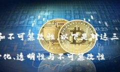 区块链的三大特点是：去中心化、透明性和不可