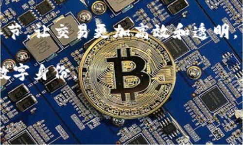 区块链（Blockchain）的对应词一般为“分布式账本技术”（Distributed Ledger Technology, DLT）。这是因为区块链作为一种特定形式的分布式账本，其核心功能是将数据安全地存储在网络中的多个节点上，确保数据的透明性和不可篡改性。

在不同的语境中，区块链还可以与其他相关词汇互为对应，如：

1. **去中心化**（Decentralization）：区块链的一个重要特征是去中心化。相较于传统的集中式数据库，区块链没有单一的控制点，使得数据更为安全。

2. **加密货币**（Cryptocurrency）：虽然区块链的应用不仅限于加密货币，但比特币等虚拟货币的出现，是推动区块链技术广泛认可的重要原因。

3. **智能合约**（Smart Contracts）：智能合约是基于区块链技术自动执行合约条款的程序，省去中介环节，让交易更加高效和透明。

4. **数字身份**（Digital Identity）：通过区块链技术，用户可以在保障隐私的情况下确认和管理自己的数字身份。

以上这些词汇在区块链的语境中都扮演着重要角色，经常在相关文献和讨论中出现。