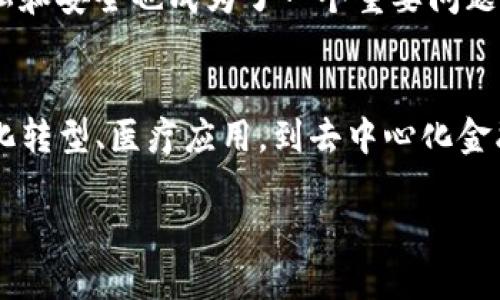 在疫情期间区块链趋势是什么

引言
在全球疫情肆虐的时刻，各行业都在经历前所未有的挑战。在这样的背景下，区块链技术悄然崛起，作为一种具有去中心化和透明性的技术，开始逐渐被更多的企业和组织所接受和应用。那么，疫情期间区块链的趋势究竟是什么呢？这正是本文要深入探讨的内容。

区块链技术的概述
区块链，简单来说，就是一种分布式数据库技术。它的核心特性在于去中心化、透明安全和不可篡改的信任机制。这些特征使得区块链在数据管理、交易记录等多个领域都展现出巨大的潜力。尤其在疫情期间，许多组织因为传统的系统无法应对新的需求而开始寻求区块链解决方案。

疫情推动数字化转型
由于疫情的影响，企业面临着前所未有的挑战，尤其是在业务的数字化转型上。很多企业发现，传统的业务模式受到了极大的制约，面临着效率低下、信息不对称的问题。而区块链技术的出现，正好为这些问题提供了新的解决方案。例如，供应链管理领域，区块链技术能够记录每一个环节的信息，确保数据的透明性和可追溯性，从而在疫情期间增强了供应链的韧性与效率。

区块链在医疗领域的应用
疫情期间，医疗领域也在快速寻求区块链技术的应用。区块链可以帮助为疫苗的生产、分发和接种提供可信的记录系统。在疫苗研发和分配过程中，区块链技术能够确保每一个步骤的透明和可追踪，从而进一步增强了公众对疫苗的信任。此外，通过区块链技术，可以更有效地管理患者的数据，简化医疗记录的共享流程，提高医疗服务的效率。

去中心化金融（DeFi）的兴起
随着疫情的持续，很多人都开始思考如何在不确定的经济环境中保护自己的财富。去中心化金融（DeFi）作为一种基于区块链的金融模式，逐渐引起了越来越多人的关注。DeFi能够打破传统金融机构的束缚，让用户在无需中介的情况下自由地进行借贷、投资和兑换。这种灵活性和透明度，吸引了许多希望保护自己财富的人们，进一步推动了区块链的普及。

NFT（非同质化代币）热潮
疫情期间，NFT的快速崛起也成为了一个显著的趋势。艺术家、音乐家以及各个领域的创作者纷纷利用NFT售卖自己的作品。区块链技术为这些创作者提供了一个全新的平台，使他们能够直接与消费者进行交易，省去了中介的费用和繁琐的步骤。而且NFT的独特性和稀缺性，也吸引了越来越多的投资者，推动了数字艺术市场的不断发展。

区块链与远程工作的结合
疫情的爆发迫使很多企业转向远程工作。在这种情况下，符合去中心化特征的区块链技术为远程团队合作提供了新的可能性。通过区块链，团队成员可以在安全、透明的环境中共享信息与资源，从而提高工作效率。同时，区块链还能够帮助企业在远程环境下更好地管理合约和支付，确保每一笔交易的安全与合规。

面对的挑战与未来展望
尽管区块链技术在疫情期间展现了巨大的潜力，但它在实际应用中也面临着一些挑战。首先，区块链的技术理解和实现仍然是很多企业的难题；其次，如何确保数据的隐私和安全也成为了一个重要问题。因此，未来区块链的发展需要政策的支持、技术的进步以及更广泛的行业应用。

总结
在后疫情时代，区块链技术作为一种新兴的解决方案，正逐步改变着我们的生活和工作方式。其去中心化、透明和安全的特性使其在多个领域展现出巨大的价值。从数字化转型、医疗应用，到去中心化金融和数字艺术市场的兴起，区块链无疑将成为未来经济的重要组成部分。

疫情期间区块链发展的趋势与机遇