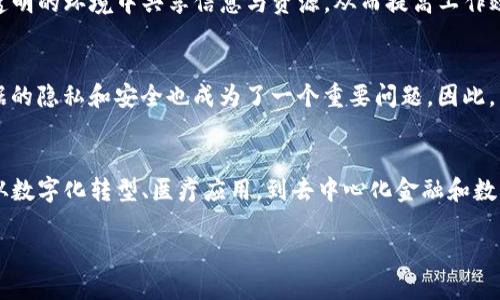 在疫情期间区块链趋势是什么

引言
在全球疫情肆虐的时刻，各行业都在经历前所未有的挑战。在这样的背景下，区块链技术悄然崛起，作为一种具有去中心化和透明性的技术，开始逐渐被更多的企业和组织所接受和应用。那么，疫情期间区块链的趋势究竟是什么呢？这正是本文要深入探讨的内容。

区块链技术的概述
区块链，简单来说，就是一种分布式数据库技术。它的核心特性在于去中心化、透明安全和不可篡改的信任机制。这些特征使得区块链在数据管理、交易记录等多个领域都展现出巨大的潜力。尤其在疫情期间，许多组织因为传统的系统无法应对新的需求而开始寻求区块链解决方案。

疫情推动数字化转型
由于疫情的影响，企业面临着前所未有的挑战，尤其是在业务的数字化转型上。很多企业发现，传统的业务模式受到了极大的制约，面临着效率低下、信息不对称的问题。而区块链技术的出现，正好为这些问题提供了新的解决方案。例如，供应链管理领域，区块链技术能够记录每一个环节的信息，确保数据的透明性和可追溯性，从而在疫情期间增强了供应链的韧性与效率。

区块链在医疗领域的应用
疫情期间，医疗领域也在快速寻求区块链技术的应用。区块链可以帮助为疫苗的生产、分发和接种提供可信的记录系统。在疫苗研发和分配过程中，区块链技术能够确保每一个步骤的透明和可追踪，从而进一步增强了公众对疫苗的信任。此外，通过区块链技术，可以更有效地管理患者的数据，简化医疗记录的共享流程，提高医疗服务的效率。

去中心化金融（DeFi）的兴起
随着疫情的持续，很多人都开始思考如何在不确定的经济环境中保护自己的财富。去中心化金融（DeFi）作为一种基于区块链的金融模式，逐渐引起了越来越多人的关注。DeFi能够打破传统金融机构的束缚，让用户在无需中介的情况下自由地进行借贷、投资和兑换。这种灵活性和透明度，吸引了许多希望保护自己财富的人们，进一步推动了区块链的普及。

NFT（非同质化代币）热潮
疫情期间，NFT的快速崛起也成为了一个显著的趋势。艺术家、音乐家以及各个领域的创作者纷纷利用NFT售卖自己的作品。区块链技术为这些创作者提供了一个全新的平台，使他们能够直接与消费者进行交易，省去了中介的费用和繁琐的步骤。而且NFT的独特性和稀缺性，也吸引了越来越多的投资者，推动了数字艺术市场的不断发展。

区块链与远程工作的结合
疫情的爆发迫使很多企业转向远程工作。在这种情况下，符合去中心化特征的区块链技术为远程团队合作提供了新的可能性。通过区块链，团队成员可以在安全、透明的环境中共享信息与资源，从而提高工作效率。同时，区块链还能够帮助企业在远程环境下更好地管理合约和支付，确保每一笔交易的安全与合规。

面对的挑战与未来展望
尽管区块链技术在疫情期间展现了巨大的潜力，但它在实际应用中也面临着一些挑战。首先，区块链的技术理解和实现仍然是很多企业的难题；其次，如何确保数据的隐私和安全也成为了一个重要问题。因此，未来区块链的发展需要政策的支持、技术的进步以及更广泛的行业应用。

总结
在后疫情时代，区块链技术作为一种新兴的解决方案，正逐步改变着我们的生活和工作方式。其去中心化、透明和安全的特性使其在多个领域展现出巨大的价值。从数字化转型、医疗应用，到去中心化金融和数字艺术市场的兴起，区块链无疑将成为未来经济的重要组成部分。

疫情期间区块链发展的趋势与机遇