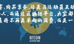 什么是区块链公共体育产品？在数字经济的迅猛