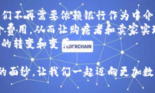 区块链的面纱是什么

引言：探秘区块链的魅力与神秘
在这个数字化迅猛发展的时代，区块链技术如同一面神秘的面纱，吸引着无数人的目光。它不仅被广泛应用于金融领域，还在各行各业中逐渐崭露头角。尽管如此，许多人对区块链的理解依然模糊，仿佛在透视这层面纱时总是有些笨拙。

区块链的定义：超越数字货币的技术
通俗来说，区块链是一种分布式的数据库技术，它能够让信息在多个节点之间共享，而无需中心化的控制。这意味着信息的安全性和透明度得到了显著的提升。最初，区块链与比特币紧密相连，但如今其应用远不止于此。从智能合约到供应链管理，它的潜力正在逐步被发掘。

区块链的原理：节点、区块与链的交织
区块链的核心在于它的结构：每一个“区块”包含一系列交易记录，而这些区块通过“链”相连。每个节点都保留了一份完整的区块链副本，当新交易发生时，它会被网络中的节点验证，然后被添加到区块链中。这样的机制不但提升了数据的可靠性，也降低了被篡改的风险。

区块链的优势：去中心化与透明度
区块链之所以引人注目，主要是因为它具备几个关键优势。首先，去中心化意味着没有一个单一的机构可以控制整个网络，这降低了腐败和滥用权力的风险。其次，交易记录的透明性可以让任何人查看，增加了公众对系统的信任感。这一特性特别适用于金融交易、身份验证等领域。

区块链的应用场景：超越金融的广泛边界
虽然区块链最开始是为了支持比特币而孕育出来的，但如今它的应用已经扩展到了许多行业。比如，在供应链管理中，区块链可以追踪商品从生产到销售的每一个环节，确保其真实性和可靠性。在医疗领域，区块链可以解决患者数据的隐私问题，确保信息的安全性。

如何构建区块链：技术的背后
构建一个区块链系统并不是一件容易的事情，需要考虑到许多技术细节。首先，开发者需要选择合适的共识算法，以确保网络中各个节点能够达成一致。其次，智能合约的编写也是至关重要的，它可以自动执行并验证交易。这些技术细节往往让人感到困惑，但也正是这些内容赋予了区块链系统其独特的功能。

区块链的挑战：不容忽视的现实问题
尽管区块链有许多令人振奋的优势，但它同样面临着一系列挑战。其中，扩展性问题最为突出。随着用户和交易数量的增加，区块链网络的反应速度可能会降低。此外，监管问题也是一个重要的障碍，不同国家对区块链的法律框架尚不统一，给技术的推广带来了困难。

未来的区块链：无限可能的前景
展望未来，区块链仍有巨大的潜力待发掘。随着技术的进步和应用的深化，区块链将在更多领域发挥积极作用，从数字身份认证到版权保护，它将影响我们生活的方方面面。作为一种革命性技术，区块链可能会重新定义商业模式和经济结构。

总结：打开区块链的大门
区块链如同一扇打开未来的大门，它的潜力和应用仍在不断演化。了解区块链的面纱，不仅让我们看到技术本身的魅力，也让我们对未来的社会和经济形态产生新的思考。科技的进步从来都是双刃剑，最终能否实现理想，往往取决于我们如何利用它。

区块链, 去中心化, 数字货币, 应用场景/guanjianci

相关问题探讨

问题一：区块链在日常生活中会如何改变我们的生活方式？
区块链在日常生活中的影响是多方面的，它不再只是技术开发者和投资者的专属。想象一下，在未来的日子里，个人的身份信息将在区块链上被安全存储和验证，这样你在办理银行业务、在线交易甚至身份认证时，都无需再担心个人隐私泄露。而且，使用区块链技术进行的交易几乎是瞬时完成的，这将大大提高我们的工作效率。
此外，区块链还能够帮助我们追踪日常消费的商品来源，提升食品安全和透明度。比如，你在超市购买的牛奶，就可以通过区块链追溯到它从哪里来，是否经过安全检测等。这样的透明度，不仅保护消费者的权益，也促使企业更加合理和负责任地运作。

问题二：区块链的普及对传统行业将带来哪些冲击？
区块链的普及无疑会对传统行业造成深远的影响。以金融行业为例，传统银行的许多业务都会受到威胁。区块链能够实现点对点的交易，这意味着人们不再需要依赖银行作为中介，从而降低了交易费用和时间成本。
与此同时，其他行业的运作模式也可能会因此而发生变革。例如，在房地产交易中，使用区块链进行产权转移将使得交易过程更加简单透明，减少中介费用，从而让购房者和卖家实现更大的利益。
总之，区块链的普及将打破许多行业的传统运营模式，推动供应链的高效运作，促进各行各业更加透明和公平的发展，同时也呼唤着适应这种新技术的转变和变革。

通过深入理解区块链的方方面面，我们不仅能够领悟到其技术的深邃与美丽，也能更好地把握未来发展的脉搏。希望这段旅程能帮助你揭开区块链的面纱，让我们一起迈向更加数字化的未来！