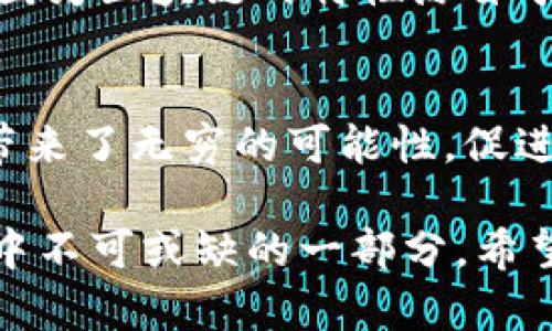 区块链技术是近年来炙手可热的一个领域，简单来说，区块链是一种去中心化的数字账本技术，它能够安全、高效地记录和验证交易。在这一技术的基础上，区块链开发的涵盖了很多方面，接下来我们将对“区块链开发”这一概念进行深入探讨。

什么是区块链开发
区块链开发是指使用特定的编程技术和工具，创建和维护区块链系统、智能合约、去中心化应用（dApps）等。它不仅仅涉及到代码的编写，还包括了对区块链架构的理解、设计以及实施。通常，一个区块链开发者需要熟悉不同的区块链平台（如以太坊、比特币等）、编程语言（如Solidity、JavaScript等）和相应的开发工具。

区块链开发的核心元素
在深入理解区块链开发之前，我们先来看看其核心组成部分：

h41. 区块链平台/h4
区块链开发者必须选择一个适合的区块链平台，比如以太坊、Hyperledger Fabric等。不同平台提供不同的功能和服务，适合不同的应用场景。

h42. 智能合约/h4
智能合约是区块链应用的核心，允许用户在没有中介的情况下进行交易。开发一个有效的智能合约需要对合约逻辑有清晰的设计。

h43. 去中心化应用（dApps）/h4
dApp是运行在区块链网络上的应用程序，使用基于区块链的技术来处理数据。与传统应用不同，dApps 具有去中心化、无权限、透明等特性。

区块链开发的流程
区块链开发的流程通常包括以下几个步骤：

h41. 需求分析/h4
首先，开发者需要与客户沟通，了解他们的需求和目标。这一步至关重要，因为好的需求分析能够让后面的开发更加顺畅。

h42. 技术选型/h4
在搞清楚需求后，开发团队会选择合适的区块链平台和开发工具。技术选型不仅要符合项目需求，还需考虑团队的技术栈及园区环境。

h43. 系统设计/h4
一旦确定了技术栈，开发者会开始设计系统架构和数据库结构，确保整个系统的稳定性和安全性。

h44. 开发与测试/h4
这一步是重中之重，开发者将根据设计文档进行编码和测试，确保系统能够按预期执行。

h45. 部署/h4
在经过充分的测试后，开发者会将应用部署到区块链网络上。区块链的特性决定了部署后难以更改，因此需谨慎对待这一环节。

h46. 维护与升级/h4
最后，区块链应用上线后，开发者并不就此结束工作。随着技术的发展和用户需求的变化，开发者需对系统进行持续的维护和必要的升级。

区块链开发的应用领域
区块链开发正在被广泛应用于许多领域，以下是几个主要的应用示例：

h41. 金融行业/h4
区块链在金融行业的应用相对成熟，涉及的项目包括去中心化金融（DeFi）、数字货币等。通过区块链技术，交易费用降低，速度提高。

h42. 供应链管理/h4
在供应链管理中，区块链能够提供更透明、更高效的产品追踪解决方案，增强信任和可追溯性。

h43. 医疗健康/h4
在医疗健康领域，使用区块链可以安全地存储患者的医疗信息，确保数据的隐私和完整性。

h44. 版权保护/h4
艺术作品和知识产权的保护也可以借助区块链来实现，创作者能够通过发行数字证书的方式维护自己的权益。

学习区块链开发的建议
对想要进入区块链开发领域的人来说，有一些建议或许会有所帮助：

h41. 学习基础知识/h4
首先，建议学习一些基本的计算机科学知识，包括数据结构、算法等。这些基础会帮助你更好地理解区块链的本质。

h42. 掌握编程语言/h4
掌握至少一种和区块链相关的编程语言，比如Solidity、Go或JavaScript。选择一种你觉得舒适且适用于区块链平台的语言，就可以开始了。

h43. 实践项目/h4
通过参与开源项目或自己动手实践，可以有效提高自己的技能。增加实战经验是学习的最好途径。

h44. 参加社群交流/h4
区块链领域社群非常活跃，参与社区讨论，不仅能获取最新的信息，还能结识到志同道合的朋友。

常见问题
h41. 区块链开发需要哪些技能？/h4
区块链开发涉及多种技能。首先，编程技能不可或缺，开发者需要了解如何编写智能合约，以及使用不同的编程语言。其次，对分布式系统的理解也很重要，因为区块链的特性源自于其去中心化的架构。此外，了解密码学、网络安全、数据库管理等知识会使开发者在工作中更加游刃有余。

h42. 为什么区块链开发如此重要？/h4
随着越来越多的企业和行业采用区块链技术，区块链开发的重要性不言而喻。它能够提高透明度、增强系统安全性、降低成本。同时，区块链技术也为创新带来了无穷的可能性，促进了金融、供应链、健康等多领域的转型升级。因此，学习和掌握区块链开发技能，能够在快速发展的市场中获取竞争优势。

总结来说，区块链开发是一个复杂但富有前景的领域。随着技术的不断进步和应用场景的增加，区块链开发的机会与挑战将并存，成为更多技术动态变化中不可或缺的一部分。希望本文能帮助大家更好地理解区块链开发的意义与价值。如果你对此有兴趣，欢迎前往相关的学习平台和矿工社群，与我们一同探讨这个激动人心的领域。