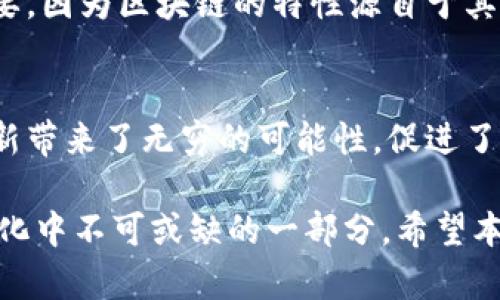 区块链技术是近年来炙手可热的一个领域，简单来说，区块链是一种去中心化的数字账本技术，它能够安全、高效地记录和验证交易。在这一技术的基础上，区块链开发的涵盖了很多方面，接下来我们将对“区块链开发”这一概念进行深入探讨。

什么是区块链开发
区块链开发是指使用特定的编程技术和工具，创建和维护区块链系统、智能合约、去中心化应用（dApps）等。它不仅仅涉及到代码的编写，还包括了对区块链架构的理解、设计以及实施。通常，一个区块链开发者需要熟悉不同的区块链平台（如以太坊、比特币等）、编程语言（如Solidity、JavaScript等）和相应的开发工具。

区块链开发的核心元素
在深入理解区块链开发之前，我们先来看看其核心组成部分：

h41. 区块链平台/h4
区块链开发者必须选择一个适合的区块链平台，比如以太坊、Hyperledger Fabric等。不同平台提供不同的功能和服务，适合不同的应用场景。

h42. 智能合约/h4
智能合约是区块链应用的核心，允许用户在没有中介的情况下进行交易。开发一个有效的智能合约需要对合约逻辑有清晰的设计。

h43. 去中心化应用（dApps）/h4
dApp是运行在区块链网络上的应用程序，使用基于区块链的技术来处理数据。与传统应用不同，dApps 具有去中心化、无权限、透明等特性。

区块链开发的流程
区块链开发的流程通常包括以下几个步骤：

h41. 需求分析/h4
首先，开发者需要与客户沟通，了解他们的需求和目标。这一步至关重要，因为好的需求分析能够让后面的开发更加顺畅。

h42. 技术选型/h4
在搞清楚需求后，开发团队会选择合适的区块链平台和开发工具。技术选型不仅要符合项目需求，还需考虑团队的技术栈及园区环境。

h43. 系统设计/h4
一旦确定了技术栈，开发者会开始设计系统架构和数据库结构，确保整个系统的稳定性和安全性。

h44. 开发与测试/h4
这一步是重中之重，开发者将根据设计文档进行编码和测试，确保系统能够按预期执行。

h45. 部署/h4
在经过充分的测试后，开发者会将应用部署到区块链网络上。区块链的特性决定了部署后难以更改，因此需谨慎对待这一环节。

h46. 维护与升级/h4
最后，区块链应用上线后，开发者并不就此结束工作。随着技术的发展和用户需求的变化，开发者需对系统进行持续的维护和必要的升级。

区块链开发的应用领域
区块链开发正在被广泛应用于许多领域，以下是几个主要的应用示例：

h41. 金融行业/h4
区块链在金融行业的应用相对成熟，涉及的项目包括去中心化金融（DeFi）、数字货币等。通过区块链技术，交易费用降低，速度提高。

h42. 供应链管理/h4
在供应链管理中，区块链能够提供更透明、更高效的产品追踪解决方案，增强信任和可追溯性。

h43. 医疗健康/h4
在医疗健康领域，使用区块链可以安全地存储患者的医疗信息，确保数据的隐私和完整性。

h44. 版权保护/h4
艺术作品和知识产权的保护也可以借助区块链来实现，创作者能够通过发行数字证书的方式维护自己的权益。

学习区块链开发的建议
对想要进入区块链开发领域的人来说，有一些建议或许会有所帮助：

h41. 学习基础知识/h4
首先，建议学习一些基本的计算机科学知识，包括数据结构、算法等。这些基础会帮助你更好地理解区块链的本质。

h42. 掌握编程语言/h4
掌握至少一种和区块链相关的编程语言，比如Solidity、Go或JavaScript。选择一种你觉得舒适且适用于区块链平台的语言，就可以开始了。

h43. 实践项目/h4
通过参与开源项目或自己动手实践，可以有效提高自己的技能。增加实战经验是学习的最好途径。

h44. 参加社群交流/h4
区块链领域社群非常活跃，参与社区讨论，不仅能获取最新的信息，还能结识到志同道合的朋友。

常见问题
h41. 区块链开发需要哪些技能？/h4
区块链开发涉及多种技能。首先，编程技能不可或缺，开发者需要了解如何编写智能合约，以及使用不同的编程语言。其次，对分布式系统的理解也很重要，因为区块链的特性源自于其去中心化的架构。此外，了解密码学、网络安全、数据库管理等知识会使开发者在工作中更加游刃有余。

h42. 为什么区块链开发如此重要？/h4
随着越来越多的企业和行业采用区块链技术，区块链开发的重要性不言而喻。它能够提高透明度、增强系统安全性、降低成本。同时，区块链技术也为创新带来了无穷的可能性，促进了金融、供应链、健康等多领域的转型升级。因此，学习和掌握区块链开发技能，能够在快速发展的市场中获取竞争优势。

总结来说，区块链开发是一个复杂但富有前景的领域。随着技术的不断进步和应用场景的增加，区块链开发的机会与挑战将并存，成为更多技术动态变化中不可或缺的一部分。希望本文能帮助大家更好地理解区块链开发的意义与价值。如果你对此有兴趣，欢迎前往相关的学习平台和矿工社群，与我们一同探讨这个激动人心的领域。