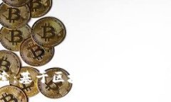 深入探索：基于区块链技术的创新与应用