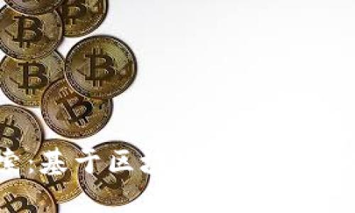 深入探索：基于区块链技术的创新与应用