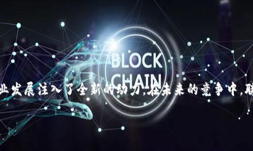 联通区块链合作方案的背景和重要性

近年来，随着区块链技术的迅猛发展，各行业都在探索如何利用这一新兴技术来提升效率、降低成本和增强透明度。在这样的背景下，联通（中国联合网络通讯有限公司）积极参与到区块链的应用与开发中，推出了一系列合作方案。这些方案不仅融合了现代信息技术，还旨在为各类企业和组织提供更加安全、高效的解决方案。

联通的区块链合作方案，旨在通过去中心化的方式，解决传统业务中的各种痛点，比如信任危机、信息不对称、数据安全等。尤其是在金融、电信、物流等领域，区块链能够提供更稳定的解决方案，从而在激烈的市场竞争中占得一席之地。

联通区块链合作方案的核心内容

联通区块链合作方案的核心在于构建一个多方共治的区块链平台。在这个平台上，各类参与者可以通过智能合约实现高效、安全的交易。以下是联通区块链合作方案的几个重要元素：

ul
listrong共建生态：/strong联通与各类企业、开发者共同建立一个开放的区块链生态系统。这个生态系统不仅允许不同的应用程序接入，还有助于推动技术的共享与合作。/li
listrong标准化接口：/strong为了降低合作门槛，联通提供了一套标准化的区块链接口，方便不同企业通过统一的协议进行接入。/li
listrong安全性保障：/strong区块链的核心优势之一就是它的安全性，联通区块链合作方案在技术上保证了数据的不可篡改性和参与者的匿名性。/li
listrong行业解决方案：/strong联通推出了针对不同的行业定制化的区块链应用，比如供应链金融、资产管理、身份认证等，为客户提供具体的解决方案。/li
/ul

联通区块链合作方案的应用案例

在多个行业中，联通的区块链合作方案已经得到了实质性的应用，以下是几个生动的例子：

ul
listrong供应链金融：/strong在供应链的各个环节中，联通的区块链技术能够确保各项交易的信息透明，同时帮助各参与方快速验证和确认交易，大幅降低了融资风险。/li
listrong物联网数据共享：/strong通过联通的区块链系统，各类物联网设备能够实现数据的安全存储与共享，增强了设备间的协作能力。/li
listrong身份认证：/strong联通的区块链技术在身份认证方面表现出色，通过去中心化的身份管理方式，将个人信息安全与隐私保护融入其中。/li
/ul

未来展望与挑战

展望未来，联通区块链合作方案的前景广阔，但也面临着诸多挑战。

首先，在政策和法规方面，各国对区块链的监管政策仍在不断完善，因此联通需要时刻关注政策的动态变化，将其纳入战略规划中。

其次，技术的快速迭代也带来了潜在的风险。联通必须加强技术研发，确保其区块链平台能满足日益增长的业务需求。

最后，提升用户对区块链技术的认知和接受度也是一大挑战。联通可通过举办讲座、研讨会等方式，帮助客户理解区块链的价值与应用，从而推动业务落地。

提问与进一步讨论

h4问题一：联通区块链合作方案与传统信息技术有什么区别？/h4
首先，传统的信息技术一般是中心化的，数据存储在一处，一旦出现问题就会影响整个系统。而区块链技术是去中心化的，每一个参与者都可以在区块链网络中查看数据，增加了透明度和信任。

此外，区块链技术的智能合约功能，能够在各方面提升效率，减少人工操作带来的错误。例如，在供应链金融场景中，基于智能合约自动执行合同条款，可以减少提前支付、逾期付款等问题，确保资金的安全流动。

h4问题二：联通如何面对未来的区块链竞争？/h4
未来的区块链市场竞争将会更加激烈，联通需要通过不断革新技术、服务、提升用户体验来增强自身竞争力。

首先，联通可通过增加区块链技术的适用场景，扩大市场领域。其次，联通还可以通过与高校、科研机构进行合作，加大研发投入，争取在技术上保持领先。

最后，联通还需积极参与国际区块链标准的制定，提升自身在全球市场的影响力，确保在未来的竞争中立于不败之地。

结语

通过联通的区块链合作方案，我们可以看到区块链技术带来的巨大潜力和应用前景。它不仅改变了信息的传递方式，也在各行各业中，为企业发展注入了全新的动力。在未来的竞争中，联通将如何探索更多的可能性？这个问题值得我们持续关注。

联通区块链合作方案：创新高效的商业模式与应用