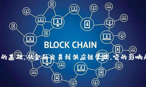 哈希区块链深度解析：数字时代的信任基石

在今日的数字经济中，哈希区块链以其不可篡改和去中心化的特性，迅速成为了各种应用场景的基础。从金融交易到供应链管理，它的影响无处不在。那么，什么是哈希区块链？它为何如此重要？本文将为您详细解读这项颠覆性的技术。

什么是哈希区块链？揭秘数字信任的前沿技术