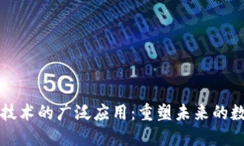 区块链技术的广泛应用：重塑未来的数字世界