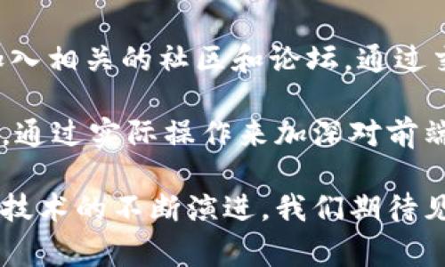 在当今的数字世界中，尤其是随着区块链技术的迅猛发展，前端区块链项目已逐渐成为一个受到广泛关注的领域。那么，前端区块链项目究竟是什么意思？它与通常我们理解的“前端”又有哪些联系呢？接下来，我们将详细解析这一话题。

什么是前端区块链项目？

简单来说，前端区块链项目是指那些在区块链技术基础上构建的用户界面和交互体验的前端应用。区块链本身是一种分布式账本技术，其核心在于去中心化、透明性以及安全性。而前端是与用户直接互动的部分，涵盖了网页、应用程序的展示以及用户操作的界面。

因此，前端区块链项目就是将区块链的功能以用户友好的方式呈现给终端用户的项目。这包括通过网页或应用程序接口（API）展示区块链上的数据，允许用户进行交易、查看钱包余额、参与智能合约等操作。

前端区块链项目的组成部分

在理解了前端区块链项目的基本概念后，接下来我们需要看看它们通常由哪些组成部分构成：

1. **用户界面（UI）**：这部分是用户直接接触到的，它包括网站或应用程序的视觉设计、按钮、输入框、菜单等。如一个友好的钱包应用，用户可以轻松找到“发送”和“接收”按钮。

2. **用户体验（UX）**：不仅是看起来好看，如何让用户感觉使用这些应用更加便捷，也是至关重要的。例如，如何减少用户在使用区块链应用时的复杂性，让他们在不需要知道太多技术细节的情况下也能顺畅体验。

3. **与区块链交互的API**：这里涉及到的是前端如何与区块链进行沟通。它通常通过一些开源库（如Web3.js、Ethers.js等）来实现，让前端能够调用区块链网络提供的各种功能。

4. **智能合约集成**：有些前端项目可能会直接与智能合约进行交互。这样，用户就可以通过前端界面触发智能合约的执行，如进行去中心化金融（DeFi）交易、NFT铸造等。

前端区块链项目的实际应用

前端区块链项目的应用场景逐渐增多，涵盖了多个领域：

1. **去中心化金融（DeFi）**：许多DeFi平台通过前端项目提供流动性挖矿、借贷、交换等服务，用户可以更便捷地管理自己的数字资产。

2. **非同质化代币（NFT）市场**：随着NFT的流行，越来越多的市场和平台应运而生。前端区块链项目在这些平台上发挥着重要作用，用户可以轻松浏览、购买、出售数字艺术品和收藏品。

3. **区块链游戏（GameFi）**：区块链技术为游戏行业带来了新的商业模式，前端应用为玩家提供了在游戏内交易、获取奖励等功能。

4. **社交媒体平台**：一些基于区块链的社交网络允许用户在平台上发布内容，并通过区块链实现内容的所有权和激励机制。

前端区块链项目的挑战

尽管前端区块链项目前景广阔，但它们在实施中也面临一些挑战：

1. **用户教育**：很多用户对区块链和加密货币并不熟悉，如何让他们理解并愿意使用这些产品是一大挑战。前端设计需要兼顾用户教育，让他们在使用过程中心里有所理解。

2. **安全性问题**：区块链项目面临黑客攻击的风险，确保前端接口的安全性是极为重要的任务。

3. **跨链互操作性**：随着各种区块链的出现，如何实现不同区块链之间的互通也成了一大挑战，前端需设计出能够跨链操作的界面。

未来展望

前端区块链项目无疑是未来数字经济的重要组成部分。随着技术的成熟和用户基础的扩大，预计未来会出现更多创新的前端解决方案，进一步丰富用户体验。在日新月异的科技浪潮中，任何一个顺应潮流、具备用户思维的项目，都有可能在这个领域大展拳脚。

相关问题探讨

在了解了前端区块链项目的基本概念与应用之后，我们不妨思考几个相关问题：

问题1：前端区块链项目如何影响传统行业？

前端区块链项目正在对多个传统行业产生深远影响。例如，在金融行业，以往的中心化金融机构需要信任用户和建立复杂的审计流程。而基于区块链的DeFi项目，通过去中心化的方式为用户提供贷款、保险等服务，无需信任中介，降低了成本和时间。这种转变不仅提升了效率，还为更多人提供了金融服务的机会。

此外，在供应链管理领域，前端区块链项目能够提高数据的透明度和追踪性，加速各方对信息的获取，而在艺术市场，NFT使得艺术品的真伪得以可追溯，创造了新的交易方式，这些都是传统行业所未见的全新体验。

问题2：如何学习和参与前端区块链项目？

对于想要学习并参与前端区块链项目的开发者或爱好者，有多种途径可以探索。首先，可以通过各类在线平台（如Coursera、Udemy、edX等）参与相关的课程，学习关于区块链的基础知识、前端开发语言（如HTML、CSS、JavaScript），以及如何使用相关的库与框架。

其次，参与开源项目也是一种极好的方式。比如，Github上有许多开源的区块链前端项目，您可以通过观摩和贡献代码，逐步积累经验。此外，加入相关的社区和论坛，通过交流与合作，结识志同道合的人，也是学习的一种良好方法。

最终，实践是最重要的。您可以自己动手开发一些小项目，例如，简单的区块链浏览器、钱包应用，或者从头开始创建一个DApp（去中心化应用），通过实际操作来加深对前端区块链项目的理解。

总结来说，前端区块链项目在现代技术生态中占有重要一席之地，它不仅为用户提供便利的操作体验，也为各行业的创新发展推波助澜。随着技术的不断演进，我们期待见证更多有趣、实用的前端区块链项目出现。