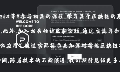 在当今的数字世界中，尤其是随着区块链技术的迅猛发展，前端区块链项目已逐渐成为一个受到广泛关注的领域。那么，前端区块链项目究竟是什么意思？它与通常我们理解的“前端”又有哪些联系呢？接下来，我们将详细解析这一话题。

什么是前端区块链项目？

简单来说，前端区块链项目是指那些在区块链技术基础上构建的用户界面和交互体验的前端应用。区块链本身是一种分布式账本技术，其核心在于去中心化、透明性以及安全性。而前端是与用户直接互动的部分，涵盖了网页、应用程序的展示以及用户操作的界面。

因此，前端区块链项目就是将区块链的功能以用户友好的方式呈现给终端用户的项目。这包括通过网页或应用程序接口（API）展示区块链上的数据，允许用户进行交易、查看钱包余额、参与智能合约等操作。

前端区块链项目的组成部分

在理解了前端区块链项目的基本概念后，接下来我们需要看看它们通常由哪些组成部分构成：

1. **用户界面（UI）**：这部分是用户直接接触到的，它包括网站或应用程序的视觉设计、按钮、输入框、菜单等。如一个友好的钱包应用，用户可以轻松找到“发送”和“接收”按钮。

2. **用户体验（UX）**：不仅是看起来好看，如何让用户感觉使用这些应用更加便捷，也是至关重要的。例如，如何减少用户在使用区块链应用时的复杂性，让他们在不需要知道太多技术细节的情况下也能顺畅体验。

3. **与区块链交互的API**：这里涉及到的是前端如何与区块链进行沟通。它通常通过一些开源库（如Web3.js、Ethers.js等）来实现，让前端能够调用区块链网络提供的各种功能。

4. **智能合约集成**：有些前端项目可能会直接与智能合约进行交互。这样，用户就可以通过前端界面触发智能合约的执行，如进行去中心化金融（DeFi）交易、NFT铸造等。

前端区块链项目的实际应用

前端区块链项目的应用场景逐渐增多，涵盖了多个领域：

1. **去中心化金融（DeFi）**：许多DeFi平台通过前端项目提供流动性挖矿、借贷、交换等服务，用户可以更便捷地管理自己的数字资产。

2. **非同质化代币（NFT）市场**：随着NFT的流行，越来越多的市场和平台应运而生。前端区块链项目在这些平台上发挥着重要作用，用户可以轻松浏览、购买、出售数字艺术品和收藏品。

3. **区块链游戏（GameFi）**：区块链技术为游戏行业带来了新的商业模式，前端应用为玩家提供了在游戏内交易、获取奖励等功能。

4. **社交媒体平台**：一些基于区块链的社交网络允许用户在平台上发布内容，并通过区块链实现内容的所有权和激励机制。

前端区块链项目的挑战

尽管前端区块链项目前景广阔，但它们在实施中也面临一些挑战：

1. **用户教育**：很多用户对区块链和加密货币并不熟悉，如何让他们理解并愿意使用这些产品是一大挑战。前端设计需要兼顾用户教育，让他们在使用过程中心里有所理解。

2. **安全性问题**：区块链项目面临黑客攻击的风险，确保前端接口的安全性是极为重要的任务。

3. **跨链互操作性**：随着各种区块链的出现，如何实现不同区块链之间的互通也成了一大挑战，前端需设计出能够跨链操作的界面。

未来展望

前端区块链项目无疑是未来数字经济的重要组成部分。随着技术的成熟和用户基础的扩大，预计未来会出现更多创新的前端解决方案，进一步丰富用户体验。在日新月异的科技浪潮中，任何一个顺应潮流、具备用户思维的项目，都有可能在这个领域大展拳脚。

相关问题探讨

在了解了前端区块链项目的基本概念与应用之后，我们不妨思考几个相关问题：

问题1：前端区块链项目如何影响传统行业？

前端区块链项目正在对多个传统行业产生深远影响。例如，在金融行业，以往的中心化金融机构需要信任用户和建立复杂的审计流程。而基于区块链的DeFi项目，通过去中心化的方式为用户提供贷款、保险等服务，无需信任中介，降低了成本和时间。这种转变不仅提升了效率，还为更多人提供了金融服务的机会。

此外，在供应链管理领域，前端区块链项目能够提高数据的透明度和追踪性，加速各方对信息的获取，而在艺术市场，NFT使得艺术品的真伪得以可追溯，创造了新的交易方式，这些都是传统行业所未见的全新体验。

问题2：如何学习和参与前端区块链项目？

对于想要学习并参与前端区块链项目的开发者或爱好者，有多种途径可以探索。首先，可以通过各类在线平台（如Coursera、Udemy、edX等）参与相关的课程，学习关于区块链的基础知识、前端开发语言（如HTML、CSS、JavaScript），以及如何使用相关的库与框架。

其次，参与开源项目也是一种极好的方式。比如，Github上有许多开源的区块链前端项目，您可以通过观摩和贡献代码，逐步积累经验。此外，加入相关的社区和论坛，通过交流与合作，结识志同道合的人，也是学习的一种良好方法。

最终，实践是最重要的。您可以自己动手开发一些小项目，例如，简单的区块链浏览器、钱包应用，或者从头开始创建一个DApp（去中心化应用），通过实际操作来加深对前端区块链项目的理解。

总结来说，前端区块链项目在现代技术生态中占有重要一席之地，它不仅为用户提供便利的操作体验，也为各行业的创新发展推波助澜。随着技术的不断演进，我们期待见证更多有趣、实用的前端区块链项目出现。