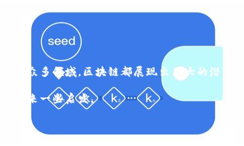 区块链健康发展方向是什么

在当今数字化进程迅速的时代，区块链技术因其去中心化、透明和安全的特性，逐渐走入了大众视野。不论是在金融、医疗、供应链等众多领域，区块链都展现出巨大的潜力。然而，区块链的发展并非一帆风顺，面对着技术瓶颈、法规制约、市场波动等诸多挑战，如何健康、可持续地发展成为了重要课题。

在本文中，我们将探讨区块链健康发展的方向，包括技术创新、企业应用、政策法规、社会责任等方面的影响。希望能够给广大读者带来一些启发。

区块链健康发展方向的多元探讨