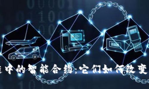 深入理解区块链中的智能合约：它们如何改变未来的交易方式