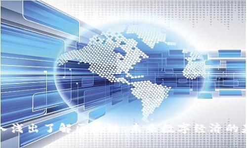 深入浅出了解区块链：未来数字经济的基石