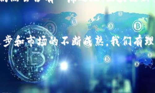 区块链新零售风口：颠覆传统购物体验的数字化浪潮

区块链、新零售、数字化、购物体验/guanjianci

引言：新零售的崛起与区块链的结合
伴随着科技的快速发展，零售行业也在不断演变。新零售的概念首次提出时，就颠覆了我们以往对于购物的理解。而如今，区块链技术作为一种新兴的数字技术，正逐渐融入新零售的各个方面，推动着行业的进一步变革。那么，区块链新零售风口究竟是什么呢？让我们一起深入探讨这一话题。

什么是区块链新零售
首先，我们需要明确“区块链新零售”的基本概念。简单来说，区块链是一种去中心化的分布式账本技术，它能够确保数据的透明性和安全性。而新零售则是通过互联网、大数据和人工智能等先进技术，重塑消费者的购物体验，提高运营效率。将这两者结合起来，就是区块链新零售，它利用区块链技术对传统零售模式进行改造，为消费者和商家提供更加安全、透明、高效的交易环境。

区块链新零售的核心优势
在我们了解了区块链新零售的基本概念后，接下来需要探讨的是它所带来的核心优势。这些优势不仅限于提高交易的安全性，还能促进消费者与商家之间的信任关系，以下是一些主要的优势： 

h41. 透明性/h4
区块链技术最大的特点之一就是透明性。在传统零售中，消费者往往难以确认产品的来源和质量。而在区块链新零售中，所有交易记录都被记录在区块链上，任何人都可以追溯产品的历史，确保所购买的商品是安全可靠的。这种透明性不仅提高了消费者的信任感，同时也为商家树立了良好的品牌形象。

h42. 安全性/h4
区块链的去中心化特性使其在安全性上具有不可比拟的优势。由于数据不依赖于单一的中心化服务器，黑客很难对系统进行攻击。同时，区块链网络采用的加密技术进一步提高了交易的安全性，保护了消费者的个人隐私。对于商家而言，这种安全性可以减少因数据泄露而导致的信任危机。

h43. 交易效率提升/h4
传统零售的交易过程往往繁琐，涉及到多方中介，而区块链新零售则能够通过智能合约简化这一过程。智能合约是一种自执行的合约，可以在满足特定条件时自动执行，从而减少人为干预所带来的风险。这不仅提高了交易的效率，还能降低运营成本。

h44. 供应链管理/h4
区块链技术在供应链管理中的应用也在不断深入。通过将产品从生产到销售的每一步都记录在区块链上，商家可以实时监控供应链的每一个环节，及时发现并解决潜在问题。这种高效的供应链管理不仅提高了运营效率，也能在一定程度上降低库存成本，提升整体利润。

实际案例分析：区块链新零售在实战中的应用
随着区块链新零售的兴起，越来越多的企业开始尝试将这一技术应用于实际业务中。以下是一些具有代表性的案例：

h41. 阿里巴巴的区块链实验/h4
阿里巴巴作为电商行业的巨头，早在数年前就开始探索区块链技术。在其推出的农产品追溯系统中，消费者可以通过扫描二维码，查看产品的产地、生产流程以及运输经过的每一步信息。这一举措不仅提高了消费者的信任感，同时也为农产品的质量提供了有力保障。

h42. 沃尔玛的食品安全计划/h4
沃尔玛同样在探索区块链技术的应用，其食品追溯系统可以在几秒钟内追踪到某一食品项的生产和供应链信息。通过这种方式，沃尔玛能够在食品安全问题发生时迅速找到问题根源，从而减少损失，保护消费者利益。

未来展望：区块链新零售将如何发展
尽管区块链新零售仍在不断发展之中，但其未来潜力不容忽视。随着越来越多的零售商参与市场，区块链技术的普及将进一步推动行业的发展。未来，我们有理由相信，区块链新零售将会在以下几个方面取得更大的突破：

h41. 更广泛的应用场景/h4
除了食品、服装等传统零售领域，区块链新零售还可能拓展到更多的领域，如艺术品、奢侈品等，通过提供真正的数字资产所有权证明，来保障消费者的权益。

h42. 与其他技术的融合/h4
未来，区块链新零售将不仅与人工智能、物联网等技术进一步结合，还能够形成更为完善的生态系统。这种融合有望提升整体的用户体验，打造更加智能的购物环境。

相关问题
在探讨区块链新零售风口的过程中，可能会出现一些相关的问题。以下是两个具有代表性的问题，及其详细解答：

h4问题一：区块链新零售真正能做到消费者所期望的透明度吗？/h4
这是一个很好的问题。区块链新零售利用了透明性这一特性，可以在一定程度上实现消费者所希望的透明度。比如，消费者可以通过快速扫描产品上链的二维码来了解产品来源、生产流程等关键信息。但这并不意味着所有的信息都是100%透明的。有些企业可能在数据记录上存在疏漏或故意隐瞒。因此，消费者虽然以往不易获得的信息在这种新模式下变得更易获取，但仍需保持一定的警惕，确保获取的信息来源可靠。

h4问题二：区块链新零售是否意味着传统零售模式的消亡？/h4
许多人可能会担心区块链新零售是否会导致传统零售模式的彻底消亡。实际上，这两者之间并不是对立的关系。传统零售在很大程度上积累了丰富的经验和庞大的用户基础，它在未来的市场中仍然会占有一席之地。区块链新零售更多是对传统零售的补充和升级，二者之间可以形成良性的互动，共同推动零售行业的发展。

总结
区块链新零售无疑是一个充满前景的发展方向。它的出现不仅给消费者带来了更安全、更透明的购物体验，同时也为商家提高了运营效率。虽然在实施过程中仍然面临许多挑战，但随着技术的进步和市场的不断成熟，我们有理由相信，区块链新零售将在未来的零售行业占据越来越重要的地位。我们也期待看到更多创新的实践和成功的案例，为行业带来更大的改变。 

通过深入分析区块链新零售的优势、实际应用及未来展望，可以看出这种模式是对传统零售的坚实补充。随着越来越多的企业加入到这一浪潮中，我们的购物体验将会变得更加丰富多彩。