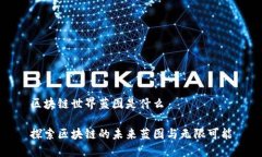 区块链世界蓝图是什么探索区块链的未来蓝图与