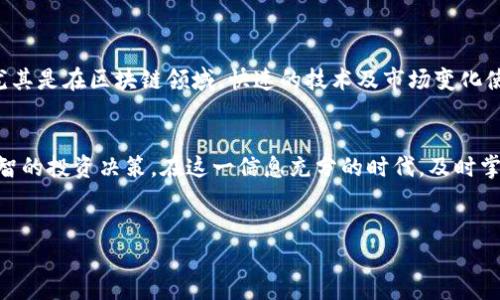 什么是区块链公司三季报
在当今数字经济蓬勃发展的时代，区块链技术逐渐渗透到各个行业，成为一种重要的商业模式。而对任何公司的投资者来说，定期了解公司的财务状况至关重要。特别是一季度、二季度、三季度的报告，通常被称为季度报，这些数据可以为投资者提供重要的决策依据。区块链公司三季报，顾名思义，就是这些公司在第三季度结束后所发布的财务报告。

三季报的核心内容
区块链公司三季报一般包括以下几个核心内容：
ul
    li收入和利润：这部分揭示了公司的收入增长情况以及净利润，帮助投资者了解公司的盈利能力。/li
    li用户增长和活跃度：对于区块链公司来说，活跃用户数和用户增长速度是衡量公司健康发展的重要指标。/li
    li财务状况：这包括公司的资产负债表、现金流量表等，提供了对公司整体金融健康的概览。/li
    li未来展望：很多公司会在季度报中列出未来几个月的发展计划和预期，这对投资者的决策尤为重要。/li
/ul

如何解读三季报
在面对区块链公司发布的三季报时，如何才能准确解读内容呢？以下是一些建议：
ul
    li对比历史数据：查看历史三季报的数据，能够帮助你更好地理解当前的表现是好是坏。/li
    li行业平均水平：将公司的数据与行业平均水平进行对比，可以帮助你判断公司的位置和竞争力。/li
    li外部市场因素：分析技术变革、市场需求变化等外部因素对公司业绩的影响，这能够提供更深层次的理解。/li
/ul

投资者如何利用三季报
作为投资者，区块链公司的三季报能够为你的投资决策提供很多线索。如果你是一位潜在的投资者，可以通过以下方式利用三季报的信息：
ul
    li判断投资时机：如果三季报显示出公司业绩的良好势头，可能是一个考虑投资的好时机。/li
    li识别风险：如果财务报告中出现利润下滑或用户流失，这可能是潜在的风险信号。/li
    li持续关注：通过对各个季度报的持续关注，你能够更好地掌握公司的发展轨迹和行业动态。/li
/ul

为什么三季报重要
一份好的三季报不仅为公司的现状提供了透明度，还为投资者提供了做出明智决策的依据。它是公司内部运营状况和外部市场环境的一个重要窗口。尤其是在区块链领域，快速的技术及市场变化使得信息的及时性和准确性变得更加重要。投资者通过三季报能迅速判断公司的位置，在激烈的市场竞争中抓住机遇。

总结
总的来说，区块链公司三季报是投资者了解公司财务表现、运营状态以及未来趋势的重要工具。通过合理解读和利用这些数据，投资者能够做出更加明智的投资决策。在这一信息充分的时代，及时掌握这些数据，依然是成功投资的一把钥匙。

区块链, 三季报, 投资, 财务报告/guanjianci
深入解析区块链公司三季报：投资者必读的财务报告与解读技巧