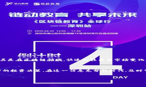 什么是区块链公司三季报
在当今数字经济蓬勃发展的时代，区块链技术逐渐渗透到各个行业，成为一种重要的商业模式。而对任何公司的投资者来说，定期了解公司的财务状况至关重要。特别是一季度、二季度、三季度的报告，通常被称为季度报，这些数据可以为投资者提供重要的决策依据。区块链公司三季报，顾名思义，就是这些公司在第三季度结束后所发布的财务报告。

三季报的核心内容
区块链公司三季报一般包括以下几个核心内容：
ul
    li收入和利润：这部分揭示了公司的收入增长情况以及净利润，帮助投资者了解公司的盈利能力。/li
    li用户增长和活跃度：对于区块链公司来说，活跃用户数和用户增长速度是衡量公司健康发展的重要指标。/li
    li财务状况：这包括公司的资产负债表、现金流量表等，提供了对公司整体金融健康的概览。/li
    li未来展望：很多公司会在季度报中列出未来几个月的发展计划和预期，这对投资者的决策尤为重要。/li
/ul

如何解读三季报
在面对区块链公司发布的三季报时，如何才能准确解读内容呢？以下是一些建议：
ul
    li对比历史数据：查看历史三季报的数据，能够帮助你更好地理解当前的表现是好是坏。/li
    li行业平均水平：将公司的数据与行业平均水平进行对比，可以帮助你判断公司的位置和竞争力。/li
    li外部市场因素：分析技术变革、市场需求变化等外部因素对公司业绩的影响，这能够提供更深层次的理解。/li
/ul

投资者如何利用三季报
作为投资者，区块链公司的三季报能够为你的投资决策提供很多线索。如果你是一位潜在的投资者，可以通过以下方式利用三季报的信息：
ul
    li判断投资时机：如果三季报显示出公司业绩的良好势头，可能是一个考虑投资的好时机。/li
    li识别风险：如果财务报告中出现利润下滑或用户流失，这可能是潜在的风险信号。/li
    li持续关注：通过对各个季度报的持续关注，你能够更好地掌握公司的发展轨迹和行业动态。/li
/ul

为什么三季报重要
一份好的三季报不仅为公司的现状提供了透明度，还为投资者提供了做出明智决策的依据。它是公司内部运营状况和外部市场环境的一个重要窗口。尤其是在区块链领域，快速的技术及市场变化使得信息的及时性和准确性变得更加重要。投资者通过三季报能迅速判断公司的位置，在激烈的市场竞争中抓住机遇。

总结
总的来说，区块链公司三季报是投资者了解公司财务表现、运营状态以及未来趋势的重要工具。通过合理解读和利用这些数据，投资者能够做出更加明智的投资决策。在这一信息充分的时代，及时掌握这些数据，依然是成功投资的一把钥匙。

区块链, 三季报, 投资, 财务报告/guanjianci
深入解析区块链公司三季报：投资者必读的财务报告与解读技巧