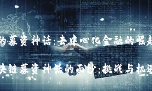 区块链的募资神话:去中心化金融的崛起与挑战
揭开区块链募资神话的面纱:挑战与机遇并存