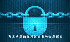 阿里云区块链外汇交易的全新探索