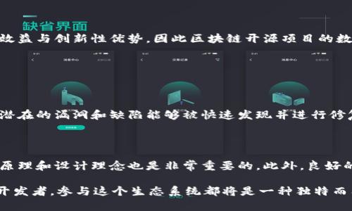 区块链开源网络是一个与技术、社区和经济有关的概念，它将区块链技术与开源软件的原则结合在一起。为了更好地理解这个概念，我们可以从几个角度来讨论：

1. 什么是区块链？

区块链是一种去中心化的分布式账本技术，它通过密码学手段确保数据的安全性和可靠性。每一个区块都包含了一组交易记录，并且这些区块通过时间戳依次连接，形成一个不可篡改的链条。这意味着一旦数据被记录在区块链上，就很难被修改或删除，从而增强了透明度和信任度。

2. 开源网络的含义

开源软件是指其源代码公开、允许任何人查阅、修改和分发的软件。开源网络则是一个运用这种原则的平台或社群，每个人都可以在其中参与、贡献和受益。这种模式促进了技术的创新和社区的合作。

3. 区块链与开源的结合

当我们将这两个概念结合起来，区块链开源网络便成为了一种技术生态，允许开发者在透明和开放的环境中构建分布式应用程序。这些网络不仅让用户可以共享数据和应用，还鼓励社区参与，推动技术的进步。

4. 区块链开源网络的优势

区块链开源网络具有多个显著的优势：

ul
  listrong透明性：/strong 由于所有的代码都是公开的，用户可以轻松地检查潜在的漏洞和缺陷。/li
  listrong安全性：/strong 大量开发者的参与意味着更多的眼睛在监视和改进系统，使其更加安全。/li
  listrong去中心化：/strong 网络不依赖于单一实体，这降低了被攻击或被操控的风险。/li
  listrong创新性：/strong 开放的环境促进了新的主意和解决方案的涌现。/li
/ul

5. 应用场景

区块链开源网络在多个领域都有应用，包括金融、供应链管理、医疗和社交网络等。例如，用于跨境支付的开源区块链平台能够降低交易成本和时间，提升效率。此外，在供应链领域，透明的区块链技术可以帮助商家追踪产品的来源和去向，增强消费者信任。

6. 例子和成功案例

一些著名的开源区块链项目包括以太坊（Ethereum）、比特币（Bitcoin）和超级账本（Hyperledger）。这些项目不仅推动了区块链技术的发展，也吸引了全球范围内的开发者和用户社区的关注。

7. 面临的挑战

尽管区块链开源网络有许多优势，但它也面临一些挑战，例如技术复杂性、缺乏监管、以及生态系统内的竞争等。此外，参与者之间的信任问题也需要得到有效的解决。运营一个开源网络需要克服技术更新、社区治理等方面的挑战，以维护网络的稳定性和可持续发展。

8. 未来展望

随着技术的发展，区块链开源网络将会朝着更广泛应用的方向发展。许多企业和组织开始意识到开源可以带来的经济效益与创新性优势，因此区块链开源项目的数量也在不断增加。可以预见，在不久的将来，区块链开源网络将会成为数字经济的重要组成部分。

常见问题

1. 区块链开源网络如何确保安全性？

区块链开源网络的安全性主要依赖于去中心化的特性和广泛的社区参与。由于每个人都可以访问和审查代码，这使得潜在的漏洞和缺陷能够被快速发现并进行修复。此外，众多开发者的合作还可以加强代码的可靠性，从而进一步提升安全性。

2. 参与区块链开源网络需要哪些技能？

参与区块链开源网络的开发者通常需要具备一定程度的编程技能，熟悉相关的开发工具和技术栈。了解区块链的基本原理和设计理念也是非常重要的。此外，良好的沟通能力和团队协作能力将有助于与其他开发者共同推动项目的发展。

总之，区块链开源网络将技术与社区的力量结合在一起，推动着数字化时代的创新和变革。无论是作为用户，还是作为开发者，参与这个生态系统都将是一种独特而有价值的体验。