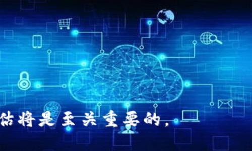 实体区块链产业园是什么

随着科技的发展，区块链已不仅仅是数字货币的底层技术，更是各种行业数字化转型的重要助力。实体区块链产业园应运而生，成为推动区块链技术与产业融合的重要平台。简单来说，实体区块链产业园是一个集聚区块链企业、科研机构、孵化器等多方资源的劳动力场所，旨在促进区块链技术的研究、开发和商业化应用。

什么是实体区块链产业园？

实体区块链产业园是专门为发展区块链技术和应用而设立的综合性基地。在这个园区内，研发、应用、推广等各种区块链相关企业和机构能够高效互动，共享资源与经验，推动区块链技术的进步。

在实体区块链产业园中，除了企业与机构之间能够形成良好的合作关系外，还可以通过政府的政策支持、资金投入和企业自身的创新来培育出更多优秀的区块链项目。比如，某些园区可能专注于财务科技（FinTech）、供应链管理、数字身份等具体领域的应用。

为什么需要实体区块链产业园？

随着区块链技术的不断发展，各个行业逐渐认识到其潜力和价值。实体区块链产业园应运而生，有几个主要原因：

1. **集聚效应**：各大企业可以在一个区域内同聚，降低资源的冗余，提升交流与合作的效率。

2. **政策支持**：许多地方政府会给予区块链产业园许多优惠政策，以吸引投资。因此，选择合适的产业园，有助于企业获得更多的支持。

3. **技术交流**：园区内企业之间能够相互学习与借鉴，从而加快技术的发展速度。

4. **市场导向**：实体产业园能够与市场需求紧密结合，更迅速地研发出符合市场需求的产品和服务。

实体区块链产业园的组成部分

一个成熟的实体区块链产业园通常会包括以下几个核心部分：

1. **企业孵化器**：鼓励创新和创业，帮助初创企业快速成活。

2. **研发中心**：集聚技术研发团队，专注于突破性技术和应用的研究。

3. **培训与教育机构**：提供区块链相关的培训课程和讲座，提升员工的专业技能和认知。

4. **金融服务**：为园内企业提供融资服务，帮助其解决资金周转问题。

5. **政策咨询**：协助企业理解并利用各种政策，帮助企业获得政府的支持。

实体区块链产业园的实例

不少国家和地区都在积极筹建实体区块链产业园。比如，在中国的深圳和杭州等地，已经呈现出许多实体区块链产业园的雏形。这些园区不仅汇聚了众多初创企业，还吸引了大型科技公司的参与，共同推动区块链技术的发展。

在这些园区中，企业可以利用共享的空间和资源，进行项目合作，甚至不定期举办技术交流、展会等活动，提升整个产业链的活力。同时，园区也往往会举办区块链技术大赛，以鼓励年轻创业者的创新精神。

实体区块链产业园未来的发展趋势

随着区块链技术的不断成熟，实体区块链产业园的未来发展趋势主要体现在以下几个方面：

1. **跨行业合作**：随着区块链技术的应用领域越来越广，未来的产业园区可能会引入更多非区块链行业的企业进行合作，共同探索区块链与其他行业的结合。

2. **政策进一步扶持**：未来的政府政策将更加倾向于鼓励和支持区块链的应用，提供更多的创新空间和优惠措施。

3. **教育和培训的重视**：为了满足就业市场对高技能人才的需求，各个园区将进一步加强与高校的合作，加强技术人员的培养。

4. **国际化发展**：未来的实体区块链产业园可能会与国际上的其他园区进行交流与合作，促使中国的区块链技术更好地走向全球。

总结

实体区块链产业园作为一种新兴的经济模式和产业集群，正逐步发挥着愈发重要的作用。它不仅集聚了大量的创新资源，还创造了良好的开放环境，鼓励创新发展，为整个经济体的增长提供了重要支持。通过加速技术转化与应用，区块链将会在未来的市场中占据更大份额，而实体区块链产业园将是这一过程中的重要推手。

相关问题

1. 如何评估实体区块链产业园的成功与否？
2. 参与实体区块链产业园的企业该如何选择合适的园区？

如何评估实体区块链产业园的成功与否？

评估一个实体区块链产业园的成功与否，可以从多个维度着手：

1. **企业数量与质量**：首先，园区内的入驻企业数量是一个基本指标。而更为重要的是，这些企业的创新能力与市场表现如何。

2. **合作与资源共享**：成功的园区通常会创造良好的合作氛围，能够促进企业之间的资源共享与合作。

3. **市场影响力**：园区内推出的项目和技术是否能够快速进入市场并产生影响，也是评估的关键指标。

4. **政府支持**：园区获得的政策支持和融资情况，往往能反映其重要性。

5. **人才集聚**：能够聚集大量高技能人才也是成功的标志之一，尤其是在区块链这样竞争激烈的领域。

参与实体区块链产业园的企业该如何选择合适的园区？

企业在选择加入哪个实体区块链产业园时，可以考虑以下几个因素：

1. **地理位置**：园区的地理位置是否方便，周边交通是否便捷，对于企业的运营十分重要。

2. **园区的专业领域**：不同的园区可能会专注于不同的区块链应用领域，企业应根据自身业务的方向选择最合适的园区。

3. **政府支持及政策**：园区所处地区的政府对区块链产业的政策和支持力度也是企业需重点考虑的点。

4. **合作网络**：园区内的企业和组织的背景及实力，能够为企业提供哪些资源或合作机会。

5. **成本与收益**：入驻园区的成本，包括租金、服务费用等，需与预期收益进行对比，以找出最具性价比的选择。

总体来说，实体区块链产业园不仅仅是技术和资源的结合，它代表了一个时代的趋势，推动了数字经济的发展，而在这一过程中，企业们的选择和评估将是至关重要的。