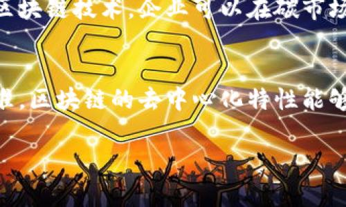 双碳区块链是一种结合了区块链技术与双碳目标（即“碳达峰”和“碳中和”）的创新应用。为更好地理解“双碳区块链”，我们可以从几个方面入手：

什么是双碳目标？
“双碳”目标是指国家或地区在一定时间内实现的“碳达峰”和“碳中和”两个阶段的环保目标。碳达峰是指在一定时间内达到二氧化碳排放的最高点，不再增加；而碳中和则意味着通过植树造林、使用清洁能源等手段抵消产生的二氧化碳排放，使整体排放量达到零。这样的目标不仅仅是为了应对全球气候变化，还用于实现可持续发展。

区块链技术概述
区块链是一种分布式账本技术，具有去中心化、透明、安全等特征。它能够记录和验证交易信息，不需要依赖传统的中介机构。由于这些特性，区块链被广泛应用于金融、贸易、供应链管理等多个领域。

双碳与区块链的结合
双碳区块链便是将区块链技术应用于碳排放管理、碳信用交易等领域，以实现更高效、透明和可追溯的碳资产管理。例如，通过区块链记录碳排放的实时数据，确保数据的真实性，进而推动碳交易市场的健康发展。

双碳区块链的行业类别
从行业角度来看，双碳区块链涉及多个领域，包括但不限于：
ul
    li环保行业：提供碳排放数据追踪和记录。/li
    li金融行业：用于碳信用交易和融资。/li
    li能源行业：促进清洁能源的发展与交易。/li
    li科技行业：开发相应的区块链应用和平台。/li
/ul

双碳区块链的市场前景
随着各国对于减碳目标的高度重视，双碳区块链的市场前景被广泛看好。企业和政府机构都在试图通过这样的创新手段来实现环保目标，促进可持续发展。

双碳区块链的优势
1. **透明性**：区块链的不可篡改性保证了数据的透明和真实，增加市场信任。
2. **效率**：自动化的智能合约可以大幅度提高碳交易和管理的效率，减少人工干预。
3. **可追溯性**：通过区块链，所有的交易记录都可以追溯，为碳排放的管理提供了数据基础。

双碳区块链的挑战
尽管存在诸多优势，但双碳区块链在推广中也面临一些挑战，比如技术门槛、市场认知度和政策法规等方面的问题。

总结
双碳区块链作为一种新兴的行业类别，正在为实现全球碳中和目标提供新的可能性。随着技术的不断成熟及市场需求的增强，双碳区块链有望在未来的环保和能源行业内发挥重要作用。

相关问题探讨
h41. 双碳区块链如何推动企业的可持续发展？/h4
双碳区块链通过实现碳排放数据的实时监控和追踪，为企业提供了一个透明的碳管理平台。企业能够通过分析这些数据，更加清晰地了解自身的碳排放现状，从而制定出更为有效的减排措施。同时，借助区块链技术，企业可以在碳市场上进行公平公正的交易，获取相应的碳信用，降低运营成本。因此，双碳区块链不仅使企业的运营更加合法合规，同时也展现了企业的社会责任感，进而为其带来良好的品牌形象和市场竞争力。

h42. 双碳区块链在国际碳交易市场中的应用前景如何？/h4
随着全球气候变化问题的日益严峻，国际间对碳交易的关注度不断上升。双碳区块链作为一种高效、安全的技术解决方案，能够为国际碳交易市场提供极大支持。在跨国交易中，各国涉及不同的政策和标准，区块链的去中心化特性能够帮助减少中介费用，提高交易透明度，降低信用风险。同时，通过智能合约的应用，交易流程得以简化，从而加速了国际碳交易的发展。这不仅利于国家的减碳目标实现，也对全球的气候治理产生积极影响。

综上所述，双碳区块链不是一个单一的行业类别，而是多元化发展的生态系统。随着技术的发展，其影响力将逐渐拓宽，带动更多行业和企业走向可持续发展的未来。