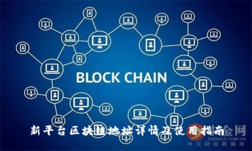 新平台区块链地址详情及使用指南