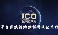 新平台区块链地址详情及使用指南