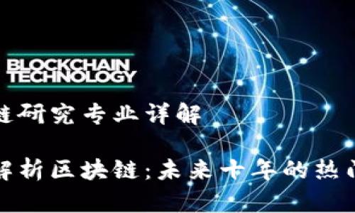 区块链研究专业详解

深入解析区块链：未来十年的热门学科