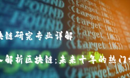 区块链研究专业详解

深入解析区块链：未来十年的热门学科