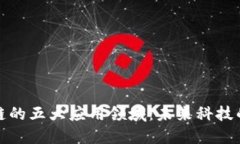 探秘区块链的五大应用领域：未来科技的颠覆力