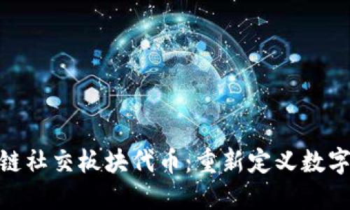 探索区块链社交板块代币：重新定义数字社交体验