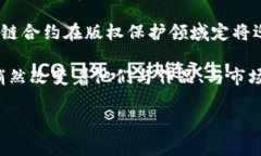    深入了解区块链合约与版权的精妙交织  /  gu