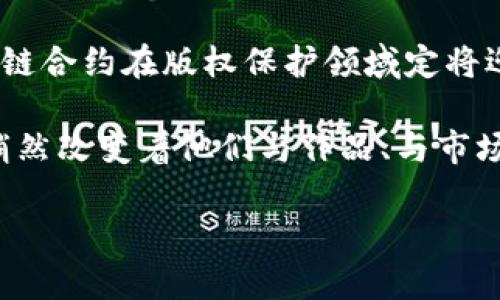    深入了解区块链合约与版权的精妙交织  / 

 guanjianci  区块链合约, 版权, 智能合约, 数字资产  /guanjianci 

什么是区块链合约？
区块链合约，常被称为智能合约，是一种在区块链平台上运行的程序。这些合约不仅仅是法律文件的数字化，它们还能自动执行、管理和验证合同中的条款。与传统合约相比，区块链合约的核心优势在于它的透明性和不可篡改性——一旦合约被部署，任何人都能查看其内容，而且修改几乎是不可能的。这为合约的各方提供了更高的信任度，减少了纠纷的可能性。

版权的基本概念
版权，就是对原创作品进行法律保护的一种方式。在许多国家，版权保护涵盖了文学、音乐、艺术、软件等多种类型的作品。艺术作品的创作者在作品创作完成的瞬间自动获得版权，这让他们享有对作品使用、复制、发行等权利。然而，随着数字技术的发展，传统的版权管理面临着许多挑战，尤其是盗版和侵权现象的泛滥，就显得尤为突出。

区块链与版权的结合
那么，区块链合约如何与版权相结合，发挥作用呢？首先，通过使用区块链技术，创作者可以在区块链上登记他们的作品，这不仅可以有效地证明作品的原创性，还能为创作者提供即时的利润分配。当作品被使用时，区块链合约能自动执行相应的支付，让创作者及时获得收益。这种机制确保了版权的透明性，让每一个环节都可以追踪。

区块链合约版权的优势
1. **透明性**: 所有交易和合约条款在区块链上都是公开的，这意味着任何人都可以查阅，真正实现了“透明”的理念。
2. **自动化**: 通过智能合约，版权的管理和监控可以实现自动化，减少人工干预和相关的成本。
3. **不可篡改性**: 一旦作品被登记到区块链上，任何人都无法篡改相关信息，从而增强了版权的安全性。
4. **全球性**: 区块链不受国界限制，版权的保护可以实现全球化，让创作者的版权更容易被国际认可。

当前区块链合约版权的应用实例
在现实中，已经有许多艺术家、音乐家和作家开始尝试使用区块链合约来保护他们的作品。例如，一些音乐平台允许音乐人将他们的作品在区块链上发布，这样不仅可以直接获得收入，还能与粉丝进行更进一步的互动。此外，区块链技术也被用于艺术品市场，帮助艺术家在出售作品时，确保其版权不会被侵犯。

未来区块链合约版权的发展趋势
随着技术的不断进步，区块链合约版权的应用场景会越来越广泛。人们可以期待：在不久的将来，各种行业都能利用区块链合约来管理版权，例如电影、游戏、软件开发等领域。此推动力不仅会包括技术提供商，还会吸引更多的创作者参与其中，共同推动版权保护的进步。

相关问题与探索i(二个问题)/i

h41. 区块链合约如何解决版权侵权问题？/h4
区块链合约的透明性和可追溯性使得任何对作品的使用都能被准确记录。比如，当一个艺术品在网上被展示、使用或者交易时，区块链都会留下完整的记录。如果有人未经许可使用该作品，创作者可以很轻松地根据区块链上的记录追究侵权责任。同时，通过智能合约的设计，当作品被非法使用时，合约可以设定自动罚款或其他补救措施，以保护创作者的权益。

h42. 区块链合约版权是否适用于所有类型的作品？/h4
理论上，区块链合约能够适用于几乎所有类型的作品，但在实际操作中还是会面临一些挑战。例如，对于某些需要高精度确认的作品（如某些科学研究成果或特殊技艺），其版权的确立和维护可能需要更复杂的评价体系。而且，因为版权法在不同国家间存在差异，区块链合约在国际上应用时可能需要适应当地的法律环境。因此，尽管区块链合约在版权保护方面提供了诸多优势，但实际应用时仍需考虑这些特殊情况。

总结
在这个数字化迅速发展的时代，区块链合约与版权的结合为创作者们提供了一条创新之路，让他们能够更好地保护自己的创作成果。未来随着人们对区块链技术的逐渐认识和应用的普及，区块链合约在版权保护领域定将迎来新的发展机遇。随着更多的创作者、开发者开始探索这项技术，可能会出现出乎意料的创新解决方案，从而推动整个创作生态的健康发展。

通过上述内容可以看出，区块链合约不仅能为版权保护带来便利，还可能在未来为创作者的收益分配和作品传播带来更为广阔的空间。无论是艺术家、音乐人还是软件开发者，区块链合约都在悄然改变着他们与作品、与市场之间的关系，也许这就是未来创作的核心内容。通过这种新兴技术，我们将目睹一个更加民主、开放和繁荣的创作世界的降临。

blockquote您觉得在未来，区块链合约会如何进一步改变音乐、艺术等行业的现状？是否有其他的技术能够与之并行合作，实现更好的版权保护？/blockquote