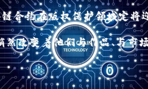    深入了解区块链合约与版权的精妙交织  / 

 guanjianci  区块链合约, 版权, 智能合约, 数字资产  /guanjianci 

什么是区块链合约？
区块链合约，常被称为智能合约，是一种在区块链平台上运行的程序。这些合约不仅仅是法律文件的数字化，它们还能自动执行、管理和验证合同中的条款。与传统合约相比，区块链合约的核心优势在于它的透明性和不可篡改性——一旦合约被部署，任何人都能查看其内容，而且修改几乎是不可能的。这为合约的各方提供了更高的信任度，减少了纠纷的可能性。

版权的基本概念
版权，就是对原创作品进行法律保护的一种方式。在许多国家，版权保护涵盖了文学、音乐、艺术、软件等多种类型的作品。艺术作品的创作者在作品创作完成的瞬间自动获得版权，这让他们享有对作品使用、复制、发行等权利。然而，随着数字技术的发展，传统的版权管理面临着许多挑战，尤其是盗版和侵权现象的泛滥，就显得尤为突出。

区块链与版权的结合
那么，区块链合约如何与版权相结合，发挥作用呢？首先，通过使用区块链技术，创作者可以在区块链上登记他们的作品，这不仅可以有效地证明作品的原创性，还能为创作者提供即时的利润分配。当作品被使用时，区块链合约能自动执行相应的支付，让创作者及时获得收益。这种机制确保了版权的透明性，让每一个环节都可以追踪。

区块链合约版权的优势
1. **透明性**: 所有交易和合约条款在区块链上都是公开的，这意味着任何人都可以查阅，真正实现了“透明”的理念。
2. **自动化**: 通过智能合约，版权的管理和监控可以实现自动化，减少人工干预和相关的成本。
3. **不可篡改性**: 一旦作品被登记到区块链上，任何人都无法篡改相关信息，从而增强了版权的安全性。
4. **全球性**: 区块链不受国界限制，版权的保护可以实现全球化，让创作者的版权更容易被国际认可。

当前区块链合约版权的应用实例
在现实中，已经有许多艺术家、音乐家和作家开始尝试使用区块链合约来保护他们的作品。例如，一些音乐平台允许音乐人将他们的作品在区块链上发布，这样不仅可以直接获得收入，还能与粉丝进行更进一步的互动。此外，区块链技术也被用于艺术品市场，帮助艺术家在出售作品时，确保其版权不会被侵犯。

未来区块链合约版权的发展趋势
随着技术的不断进步，区块链合约版权的应用场景会越来越广泛。人们可以期待：在不久的将来，各种行业都能利用区块链合约来管理版权，例如电影、游戏、软件开发等领域。此推动力不仅会包括技术提供商，还会吸引更多的创作者参与其中，共同推动版权保护的进步。

相关问题与探索i(二个问题)/i

h41. 区块链合约如何解决版权侵权问题？/h4
区块链合约的透明性和可追溯性使得任何对作品的使用都能被准确记录。比如，当一个艺术品在网上被展示、使用或者交易时，区块链都会留下完整的记录。如果有人未经许可使用该作品，创作者可以很轻松地根据区块链上的记录追究侵权责任。同时，通过智能合约的设计，当作品被非法使用时，合约可以设定自动罚款或其他补救措施，以保护创作者的权益。

h42. 区块链合约版权是否适用于所有类型的作品？/h4
理论上，区块链合约能够适用于几乎所有类型的作品，但在实际操作中还是会面临一些挑战。例如，对于某些需要高精度确认的作品（如某些科学研究成果或特殊技艺），其版权的确立和维护可能需要更复杂的评价体系。而且，因为版权法在不同国家间存在差异，区块链合约在国际上应用时可能需要适应当地的法律环境。因此，尽管区块链合约在版权保护方面提供了诸多优势，但实际应用时仍需考虑这些特殊情况。

总结
在这个数字化迅速发展的时代，区块链合约与版权的结合为创作者们提供了一条创新之路，让他们能够更好地保护自己的创作成果。未来随着人们对区块链技术的逐渐认识和应用的普及，区块链合约在版权保护领域定将迎来新的发展机遇。随着更多的创作者、开发者开始探索这项技术，可能会出现出乎意料的创新解决方案，从而推动整个创作生态的健康发展。

通过上述内容可以看出，区块链合约不仅能为版权保护带来便利，还可能在未来为创作者的收益分配和作品传播带来更为广阔的空间。无论是艺术家、音乐人还是软件开发者，区块链合约都在悄然改变着他们与作品、与市场之间的关系，也许这就是未来创作的核心内容。通过这种新兴技术，我们将目睹一个更加民主、开放和繁荣的创作世界的降临。

blockquote您觉得在未来，区块链合约会如何进一步改变音乐、艺术等行业的现状？是否有其他的技术能够与之并行合作，实现更好的版权保护？/blockquote