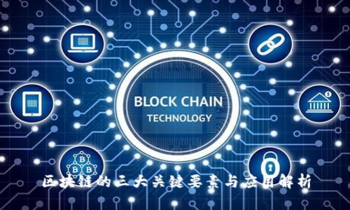 区块链的三大关键要素与应用解析