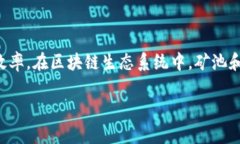 优池在区块链中通常指的是一种的矿池或流动性