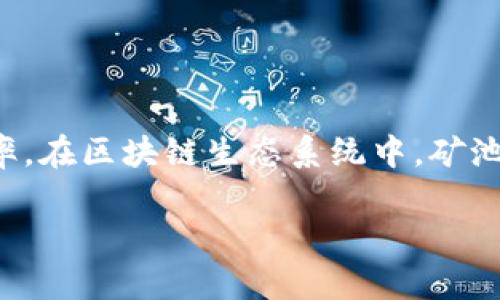 优池在区块链中通常指的是一种的矿池或流动性池，意在提高参与者的收益和效率。在区块链生态系统中，矿池和流动性池是非常重要的组成部分，帮助用户更高效地进行挖矿或进行资产交易。

### 优池在区块链中的含义与作用