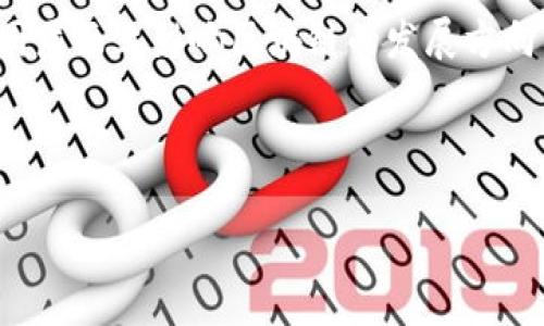 什么是区块链的新规划？

区块链技术作为一种去中心化的数字账本技术，近年来在各行各业的应用日益广泛。从金融行业到供应链管理，再到医疗数据共享，区块链的潜力似乎无穷无尽。然而，随着技术的不断发展，现有的区块链系统也面临各种挑战，比如扩展性问题、能源消耗、隐私保护等。因此，一个新规划的出台，既能解决这些问题，也为区块链的发展指明方向。

区块链的新规划可以理解为对已有技术的改进和。例如，引入分层架构设计来提高扩展性，或利用隐私计算技术保证用户数据的私密性。这些新规划不仅有助于提升区块链的性能，还能增强用户的信任度，进而推动更多企业加入区块链的生态系统。

区块链新规划的具体内容

首先，新规划往往涉及技术层面的升级。比如，通过共识机制的创新，改进传统的工作量证明（PoW）和权益证明（PoS）机制。以太坊2.0的引入就是一个经典案例，它在确保安全性和去中心化的前提下，极大地提升了网络的效率。

其次，新的规划往往聚焦于跨链技术的开发。不同区块链之间的互通性是当前发展的一个关键问题。通过实现跨链协议，用户能够在不同的区块链上自由交互，从而使得区块链网络更加紧密和高效。这不仅可以减少资源浪费，还能进一步提升用户体验，潜在地扩大区块链技术的应用范围。

影响区块链新规划的因素

新的区块链规划并非一蹴而就，它受到多方面因素的影响。首先，市场需求的变化直接推动了技术规划的发展。例如，针对去中心化金融（DeFi）和非同质化代币（NFT）的蓬勃发展，各大技术团队纷纷出台相应的新规划，以适应市场的潮流。

其次，政策法规的变化也是一个重要因素。随着各国政府对区块链的关注度日益提高，相应的政策法规不断出台，影响着区块链项目的方向和目标。区块链的新规划往往需要考虑这些政府规定，以确保其长期可持续性。

用户体验在新规划中的重要性

在所有的规划中，用户体验无疑是最为重要的。无论技术如何先进，如果用户无法顺利使用，终将难以被广泛采纳。新的区块链规划应更加关注用户的需求，设计更为友好和直观的界面，以降低学习和使用的门槛。

此外，安全性也是用户体验的重要组成部分。用户需要相信他们的资产和个人信息在区块链上是安全的。因此，规划中必须包含对安全性的考量。例如，常见的安全漏洞需在设计阶段就得到有效防范。

未来的区块链规划将会是怎样的？

对于未来的区块链规划，我们可以大胆预测。随着人工智能、物联网和区块链的结合，新的应用场景将提供更多的可能性。想象一下，通过智能合约来实现物联网设备的自动支付和管理，这样的场景虽然看似遥不可及，但其实已经是许多技术团队正在努力朝着这个方向前进的目标。

此外，环保也是未来规划中不可或缺的一部分。当前，许多区块链项目面临着巨大的能源消耗问题，这不仅影响了其可持续性，也引起了社会的关注。因此，如何设计出更为环保的区块链系统，将是未来规划的重要挑战之一。

区块链新规划对行业的影响

区块链的新规划无疑将对各行各业产生深远的影响。首先，在金融行业，智能合约的引入将大幅度提高交易的效率，减少手续费，并且可以在无人干预的情况下自动执行合约条款。这对于降低企业运营成本，乃至提升整个经济体系的流动性都是至关重要的。

其次，区块链的透明性和去中心化特性，将对供应链行业产生颠覆性影响。通过区块链技术，消费者能够实时追踪商品的来源和流向，进一步提升了产品的安全性和可靠性。同时，供应链参与者之间的信息不再是孤立的，而是可以互通有无，从而达成真正的共享经济。

总结

综上所述，区块链的新规划不仅是对当前技术的迭代和，更是对未来数字经济的一次探索。这些新规划将不断推动区块链技术的发展，并在各行各业中开辟新的应用领域。而在这场技术变革中，我们每个人都是受益者。

相关问题与深入探讨:

1. 区块链新规划的关键技术是什么？

在区块链的新规划中，一些关键技术无疑是中心话题。例如，跨链技术、共识机制的、隐私保护技术等都是当前技术团队重点关注的方向。这些技术的提升将直接影响到区块链的效率和应用范围。

2. 用户如何参与区块链的新规划？

用户的参与是区块链生态系统健康运转的基础。在新规划中，用户不仅仅是参与者，更是推动者。通过反馈意见、参与测试、甚至投资新项目，用户能够在不同层面上影响区块链的发展方向，并帮助技术团队更好地满足市场需求。

相关关键词: 区块链, 新规划, 技术发展, 用户体验/guanjianci 

: 区块链技术的全新规划：创新发展与用户体验的完美结合