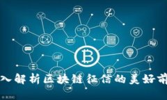 深入解析区块链征信的美好前景